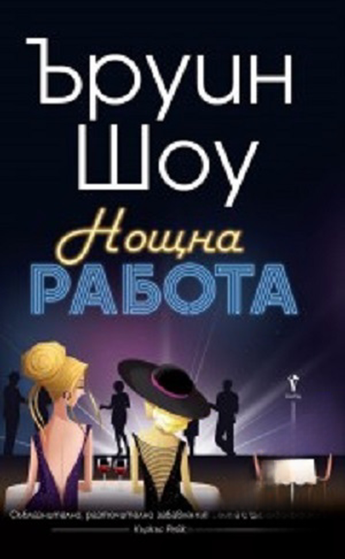Нощна работа — cover