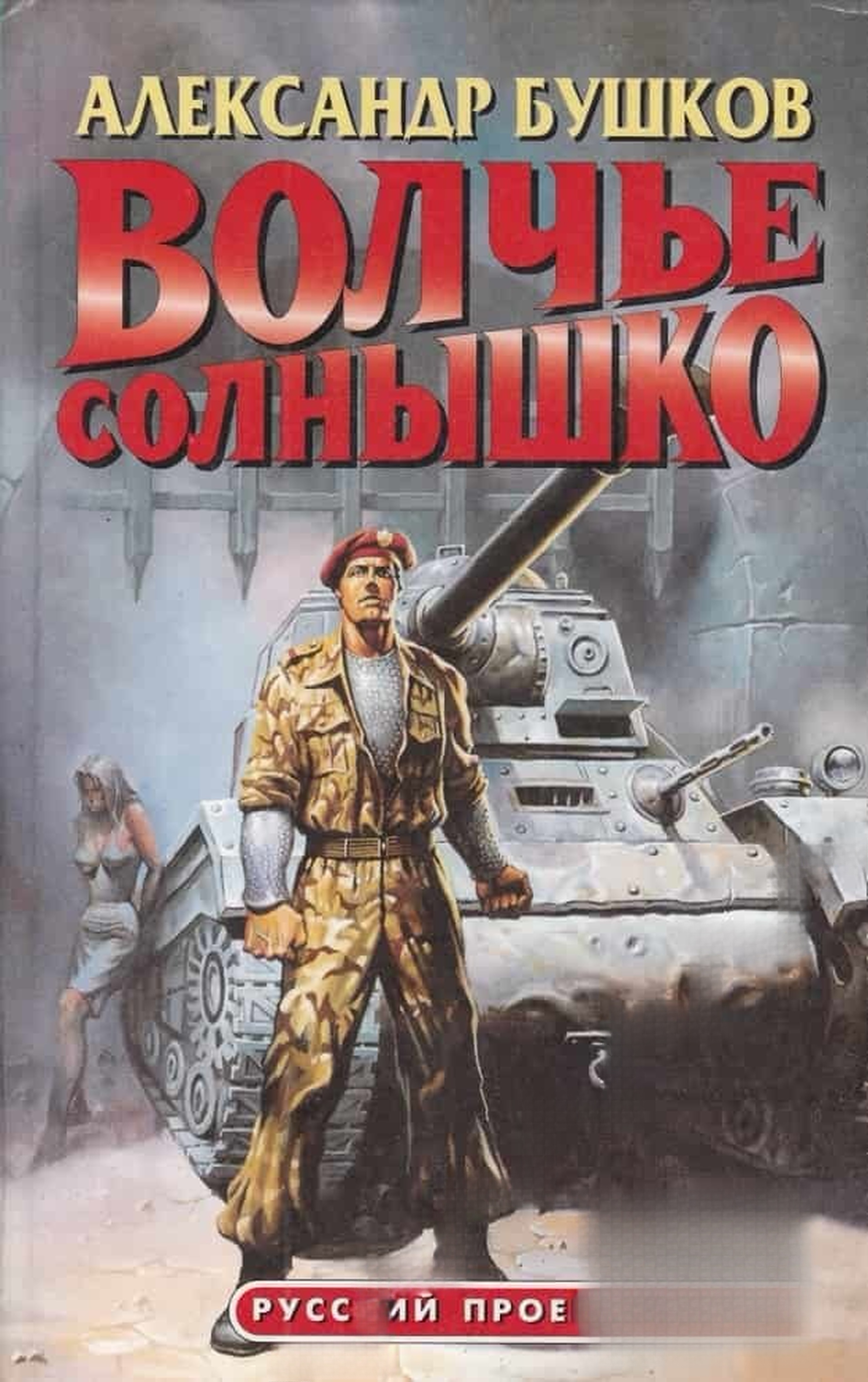 Волчье солнышко — обложка
