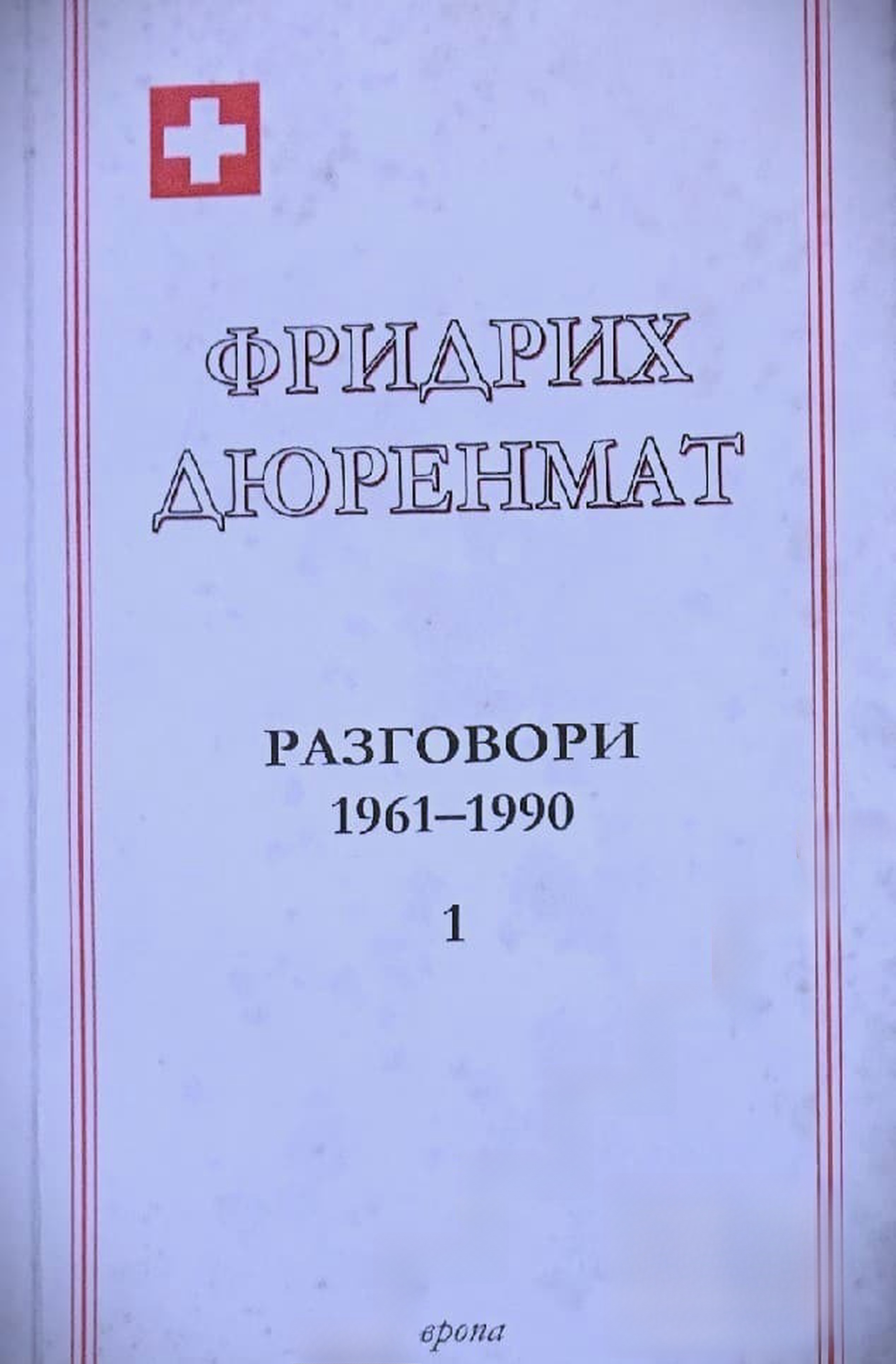 Разговори 1961-1990 в четири тома. Том 1 — cover