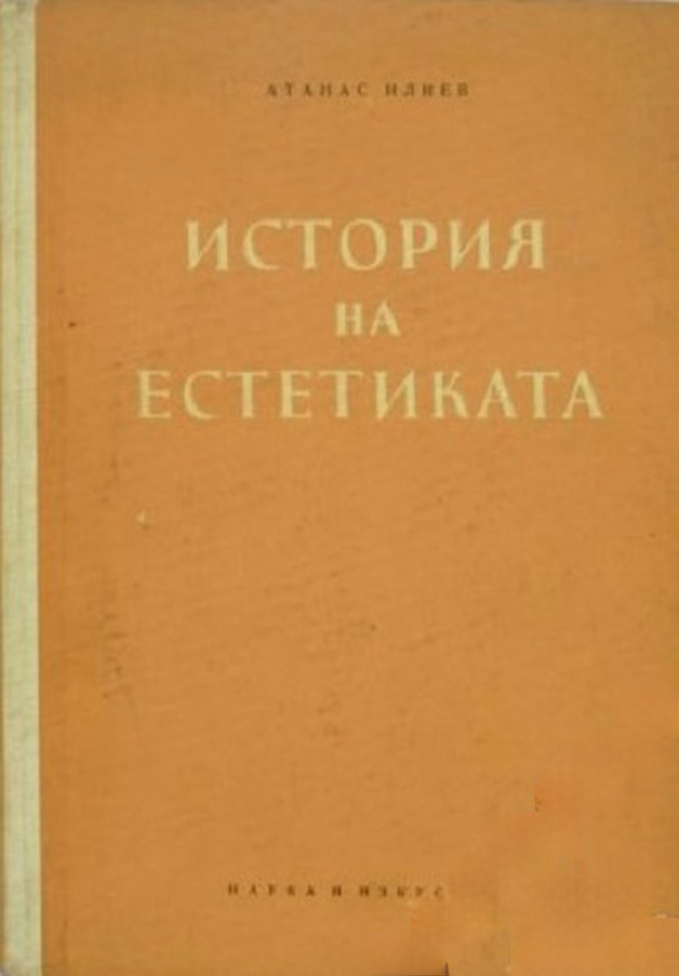 История на естетиката — обложка