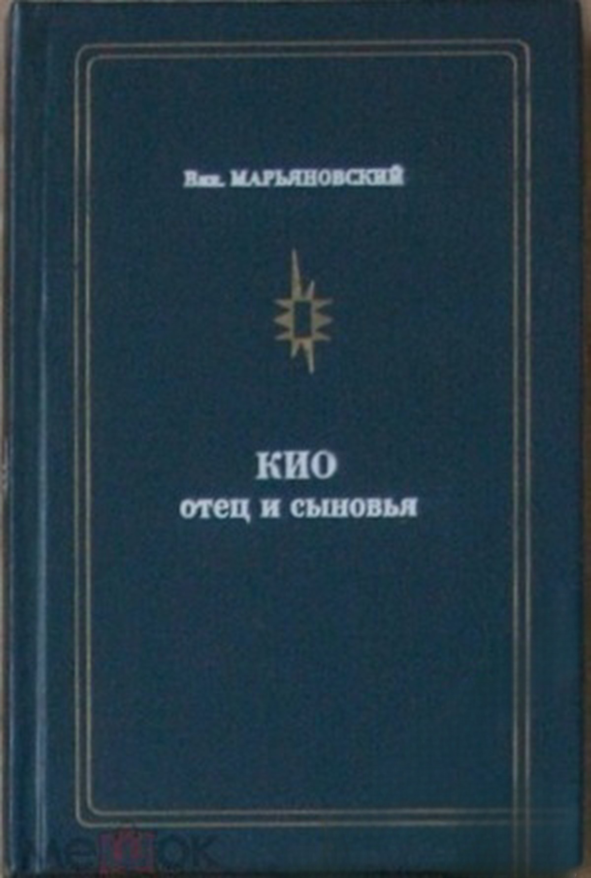 Кио. Отец и сыновья — cover