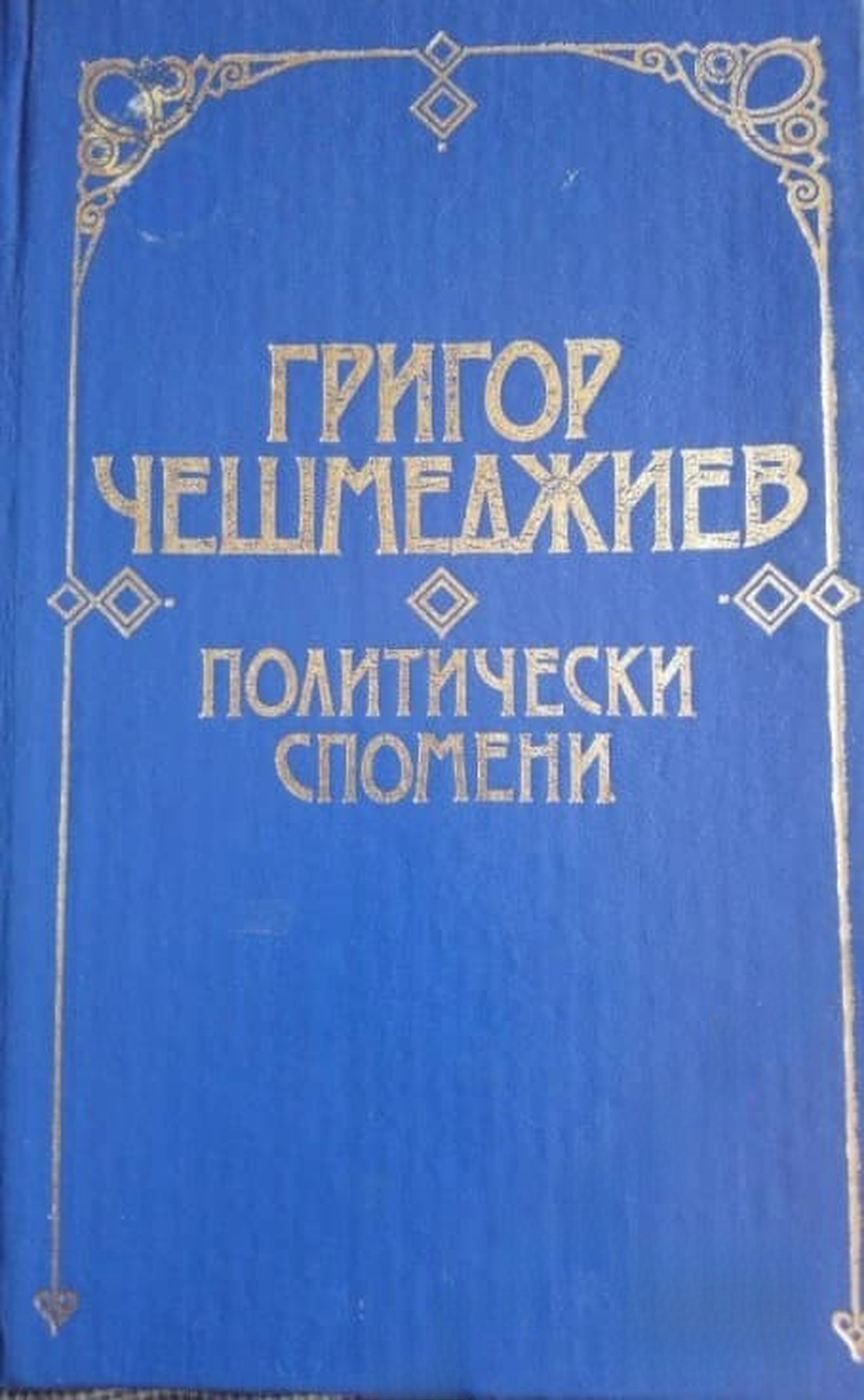 Политически спомени — обложка