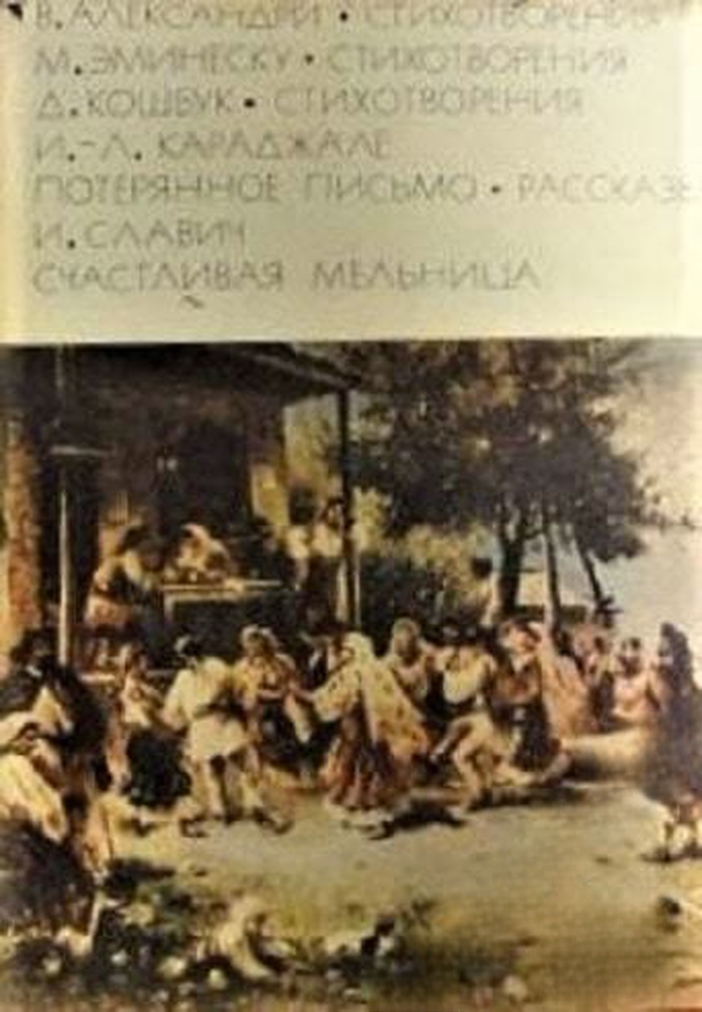 Стихотворения. Стихотворения. Стихотворения. Потерянное письмо. Рассказы. Счастливая мельница — обложка