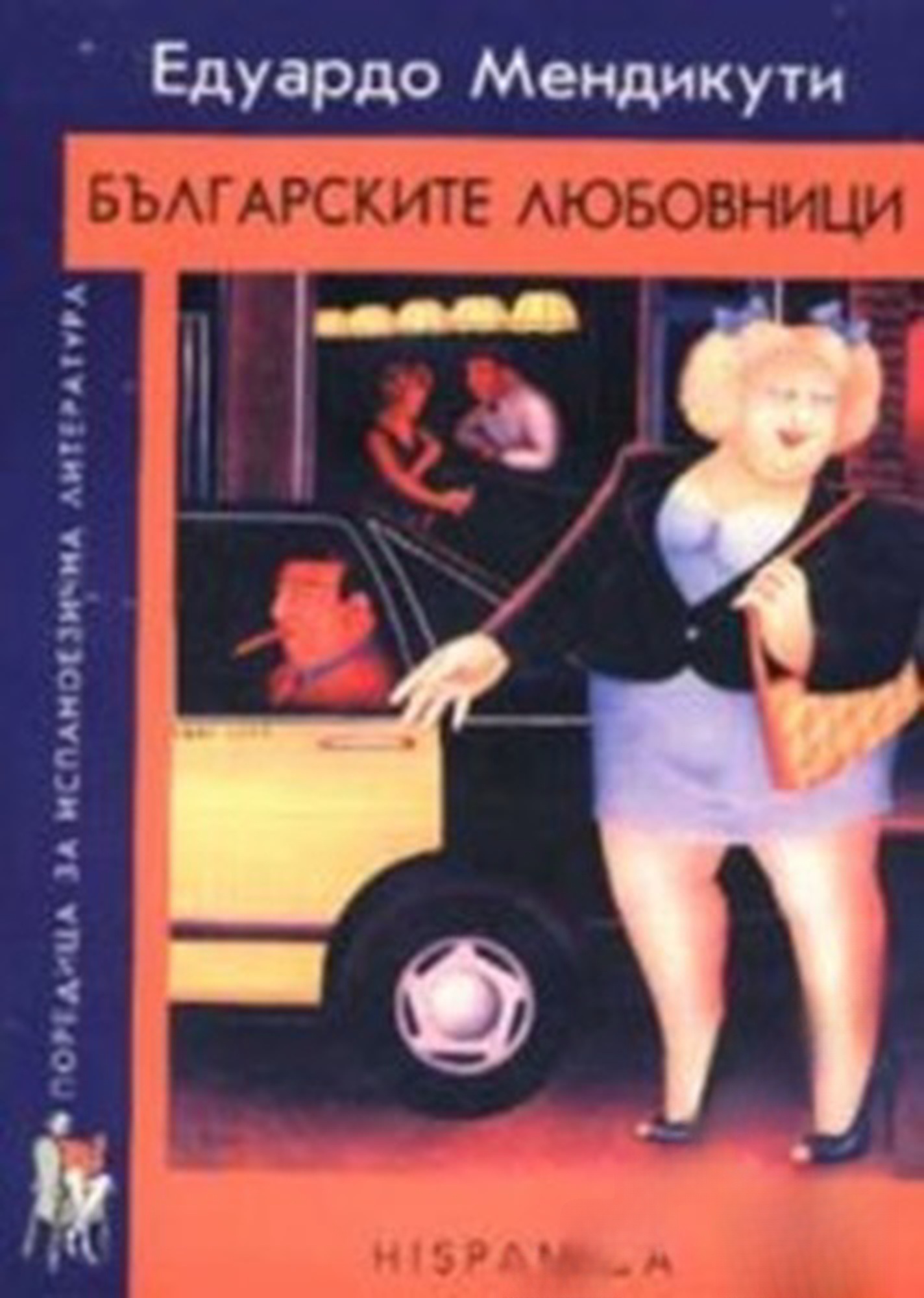 Българските любовници