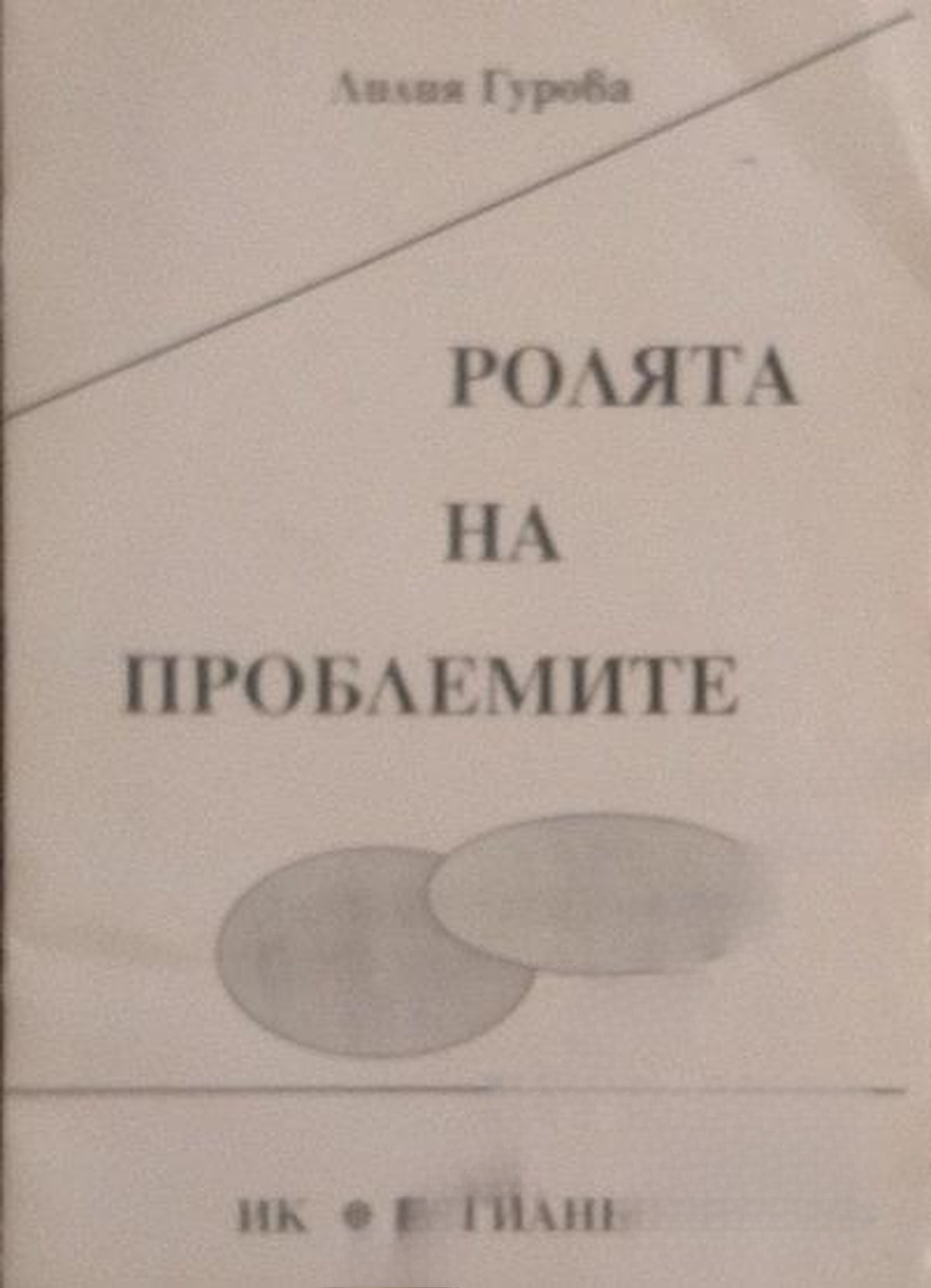 Ролята на проблемите — cover