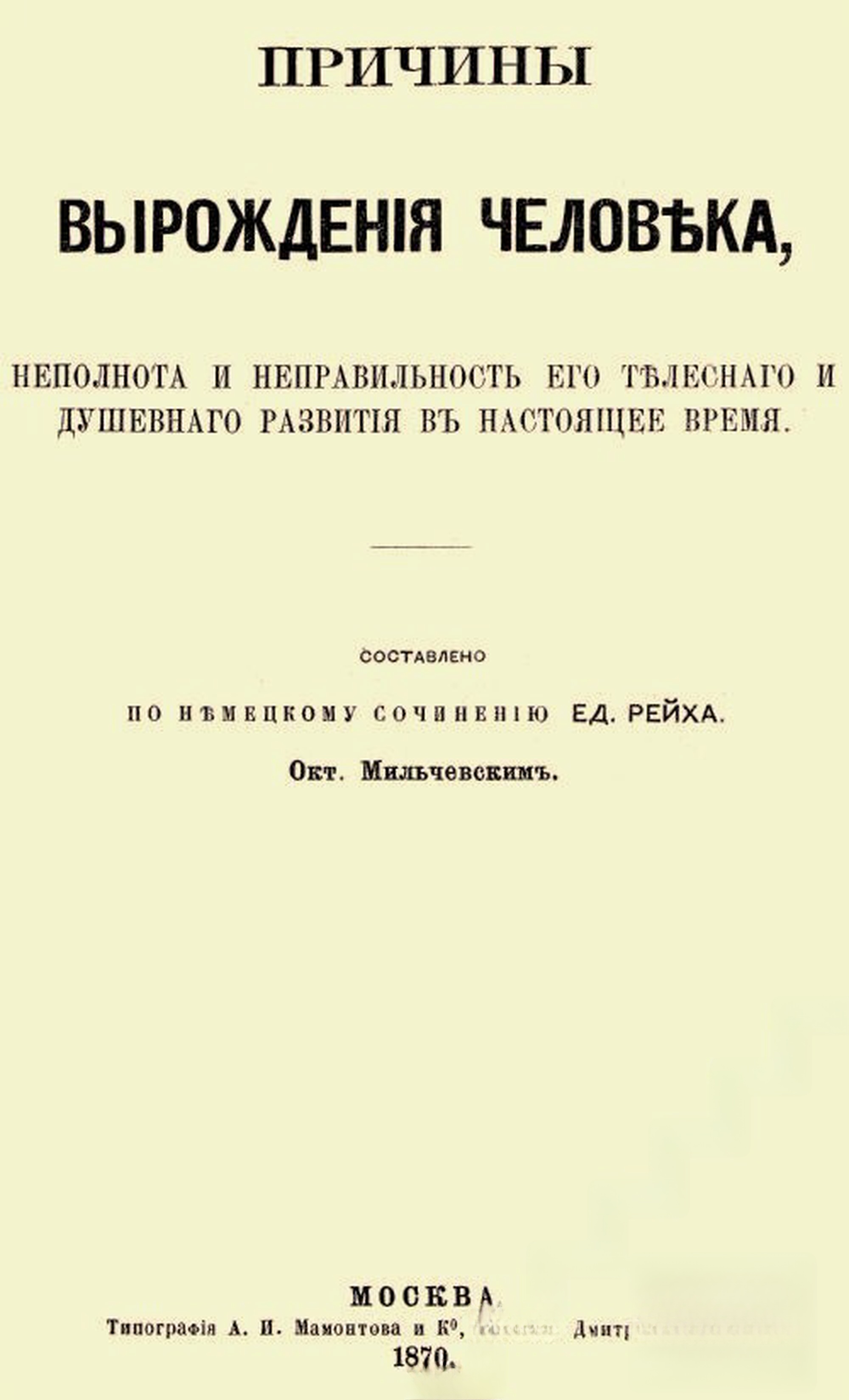 Причины вырожденiя человека, неполнота и неправильность его телеснаго и душевнаго развития въ настоящее время — обложка