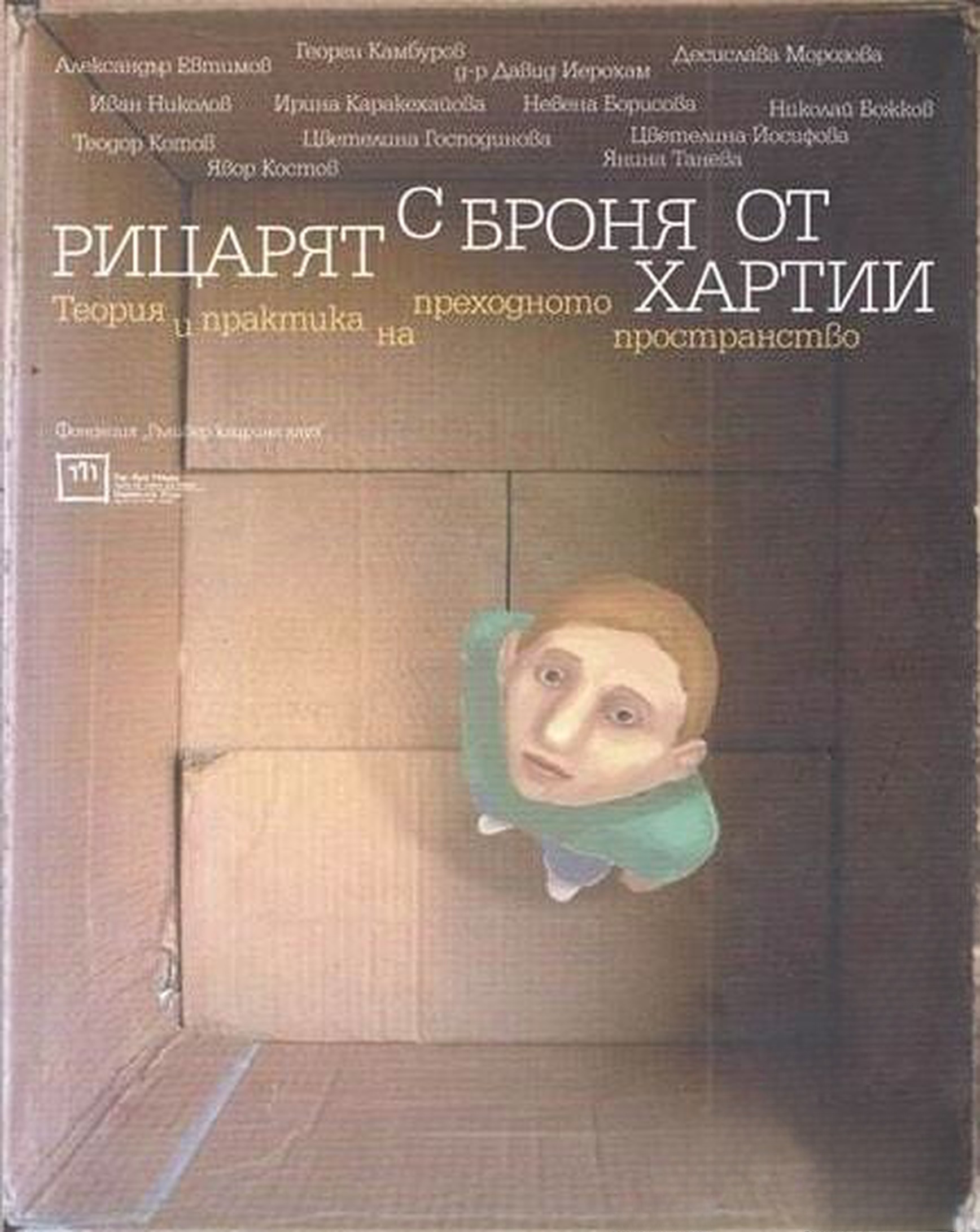 Рицарят с броня от хартии / The paper-clad Knight — обложка
