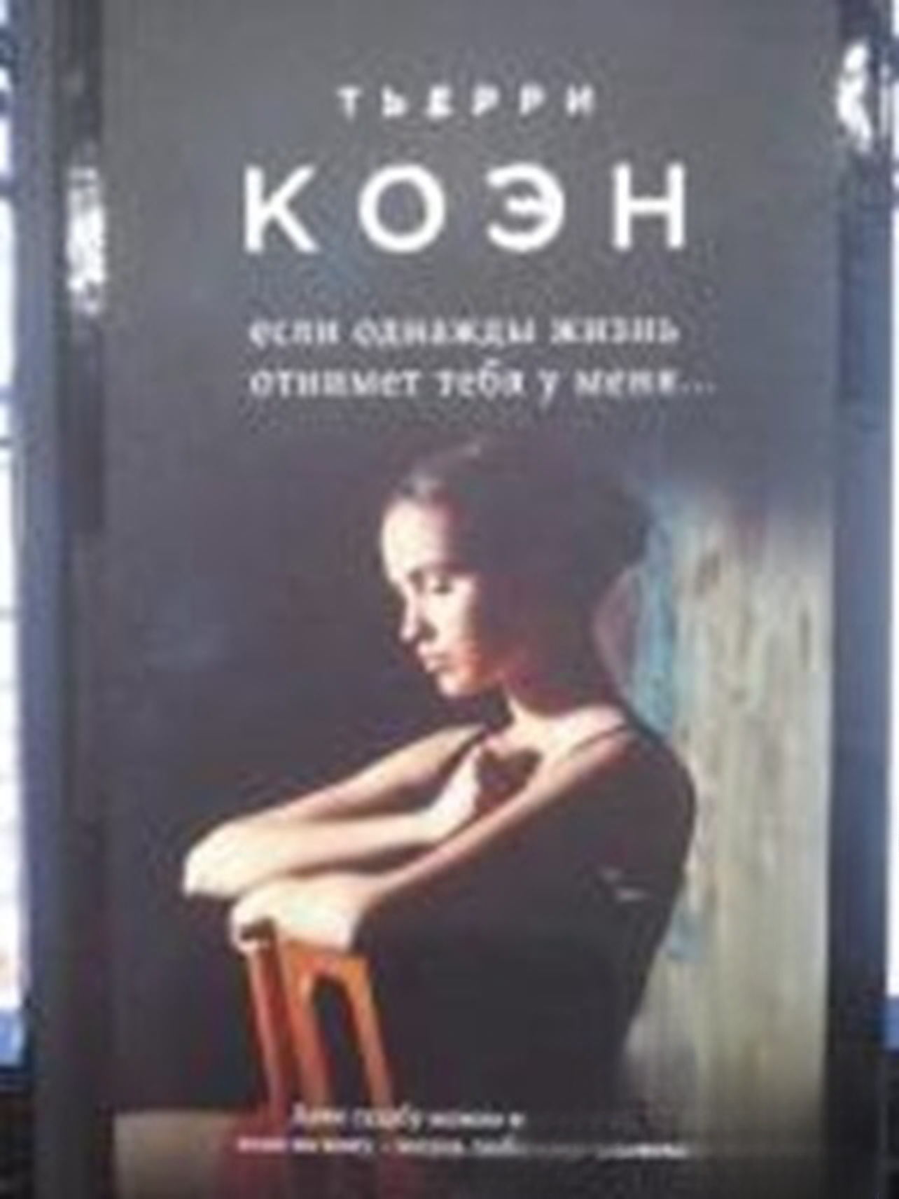 Если однажды жизнь отнимет тебя у меня... — cover