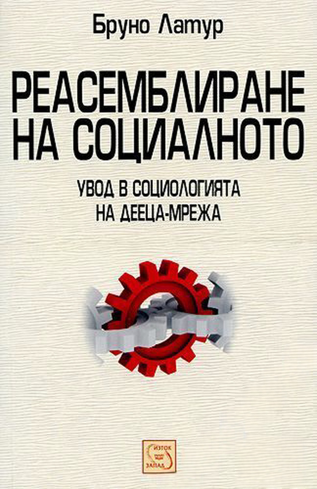Реасемблиране на социалното — обложка