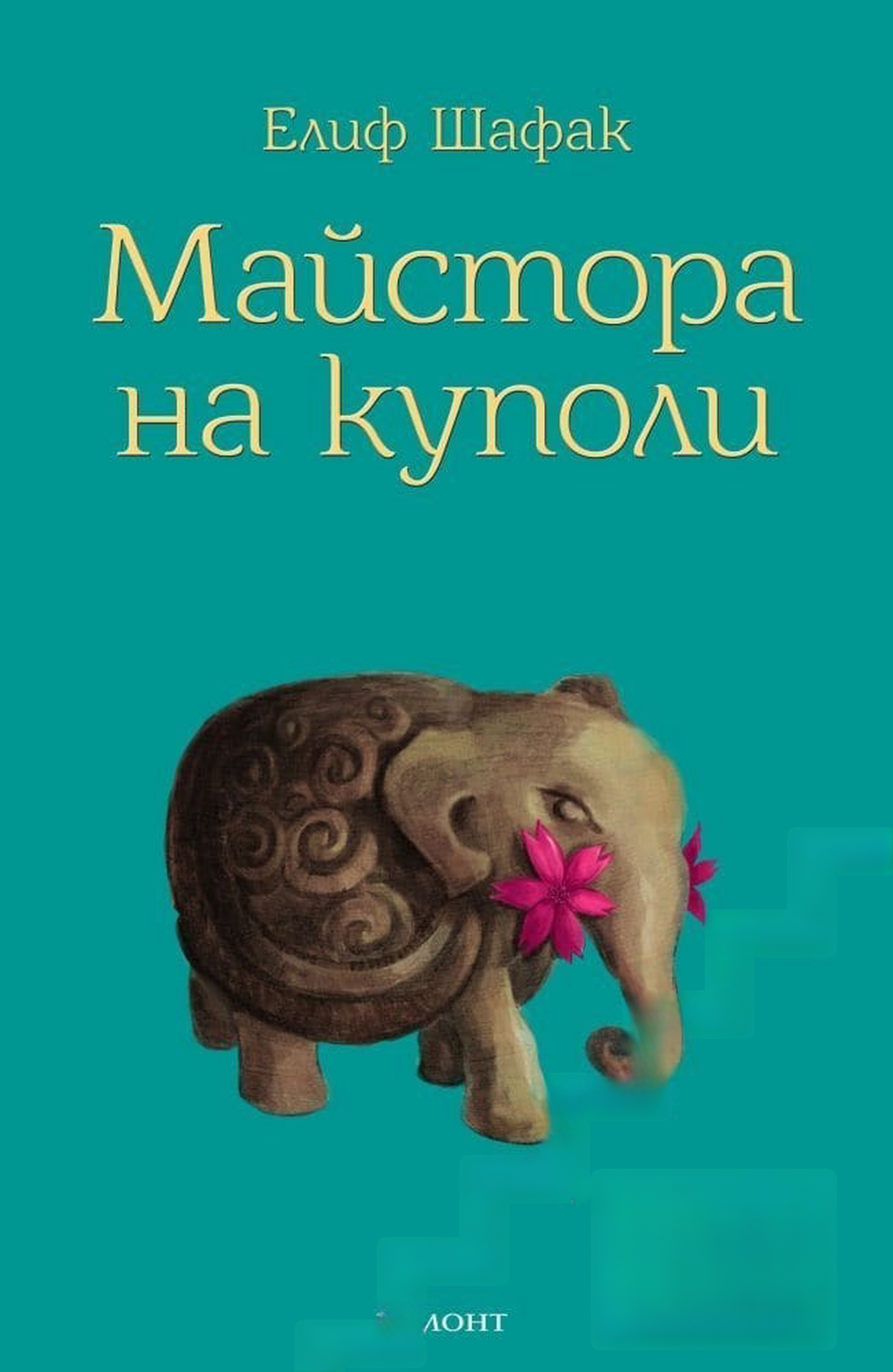 Майстора на куполи — обложка
