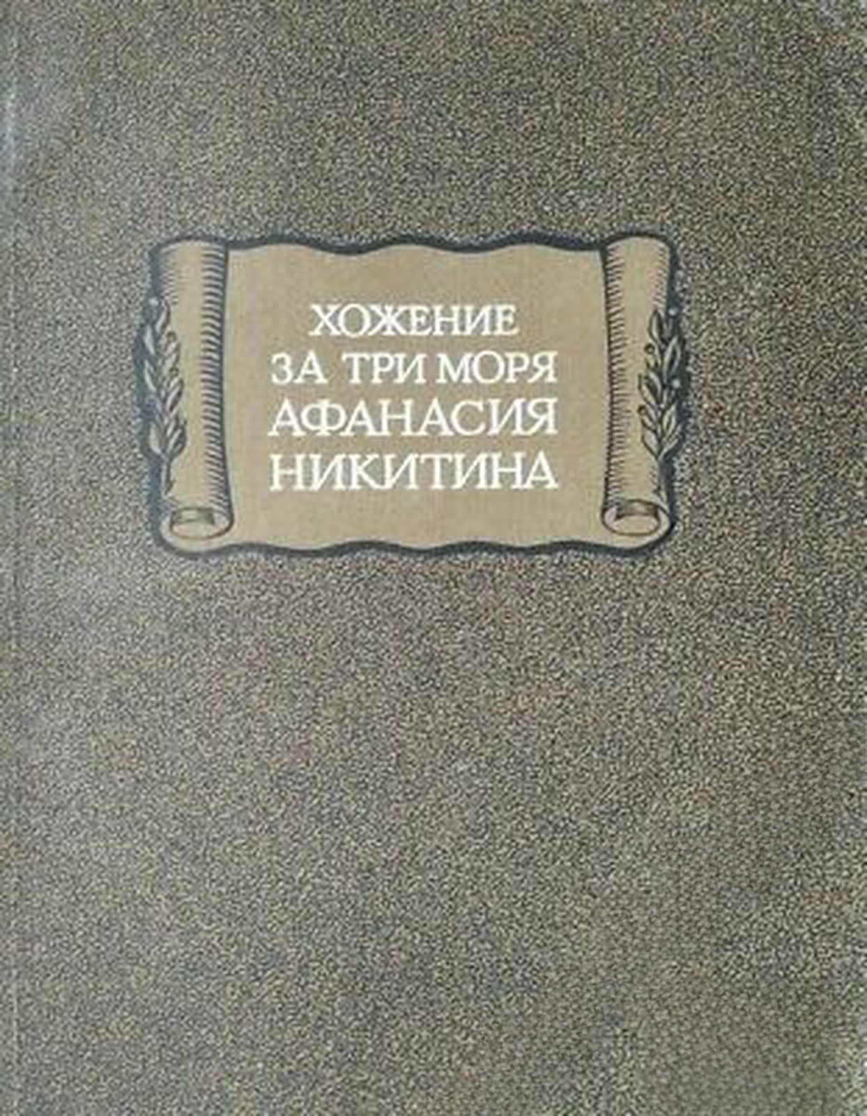 Хожение за три моря Афанасия Никитина — cover