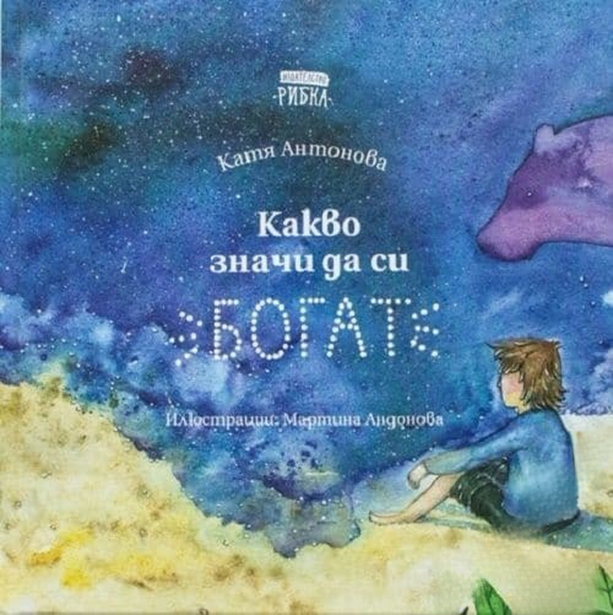 Какво значи да си богат — cover