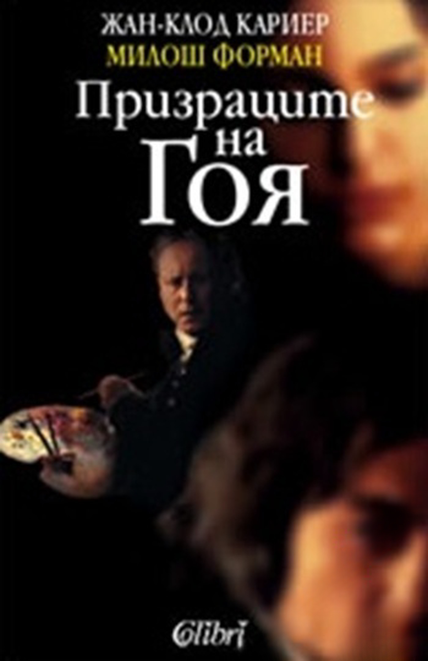 Призраците на Гоя — cover