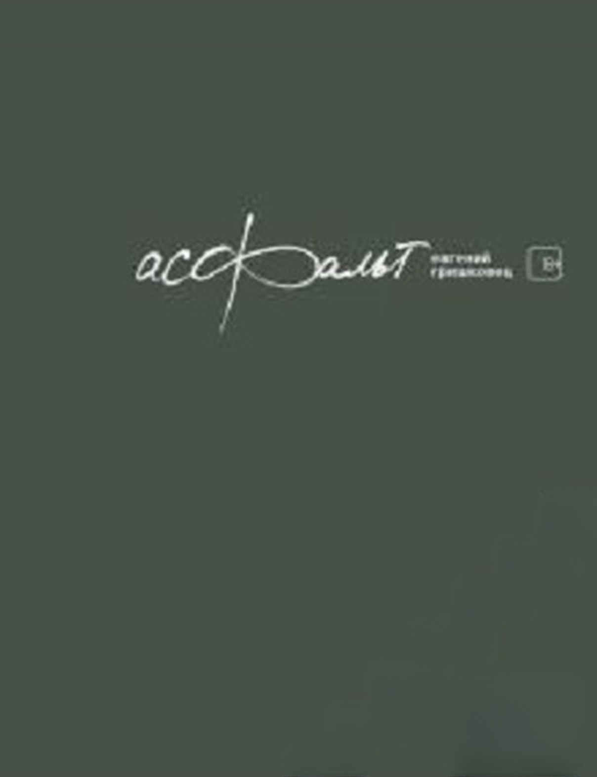 Асфальт — cover