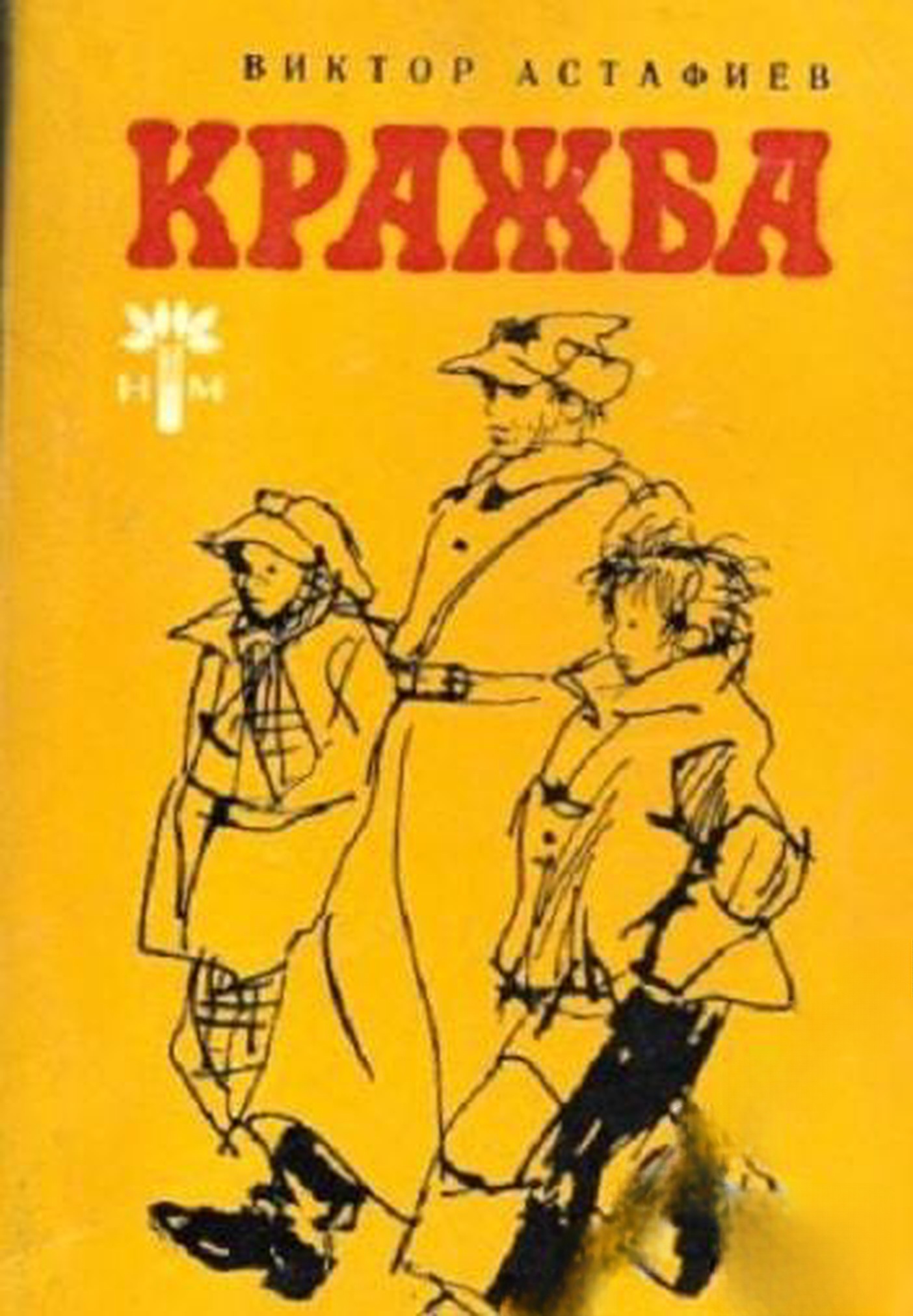 Кражба — обложка