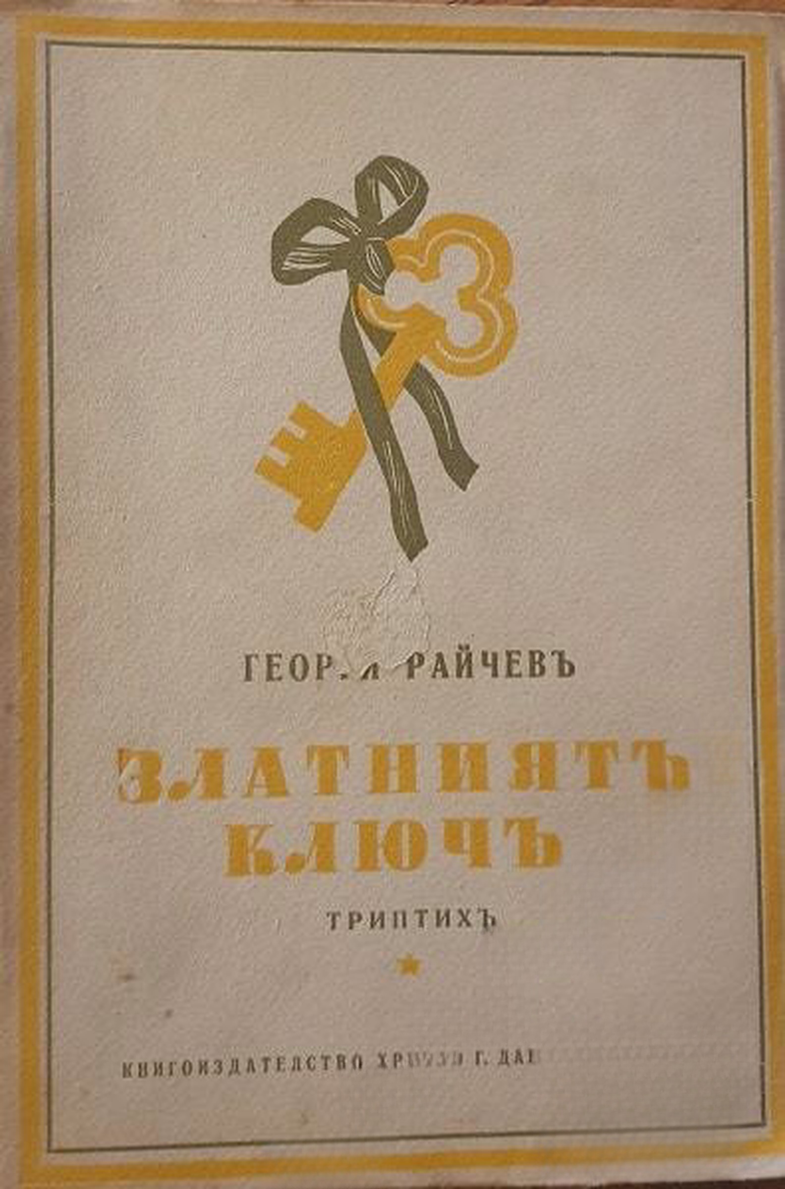 Златниятъ ключъ — cover