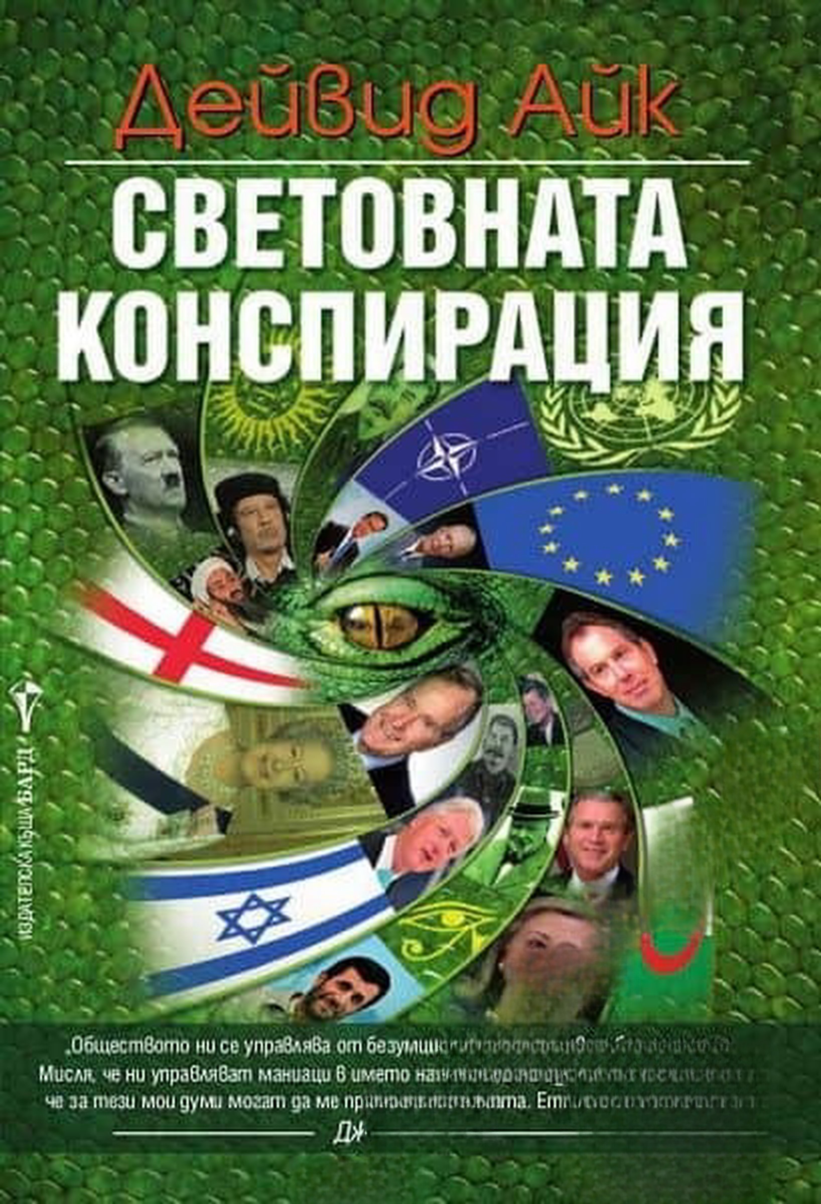Световната конспирация — обложка