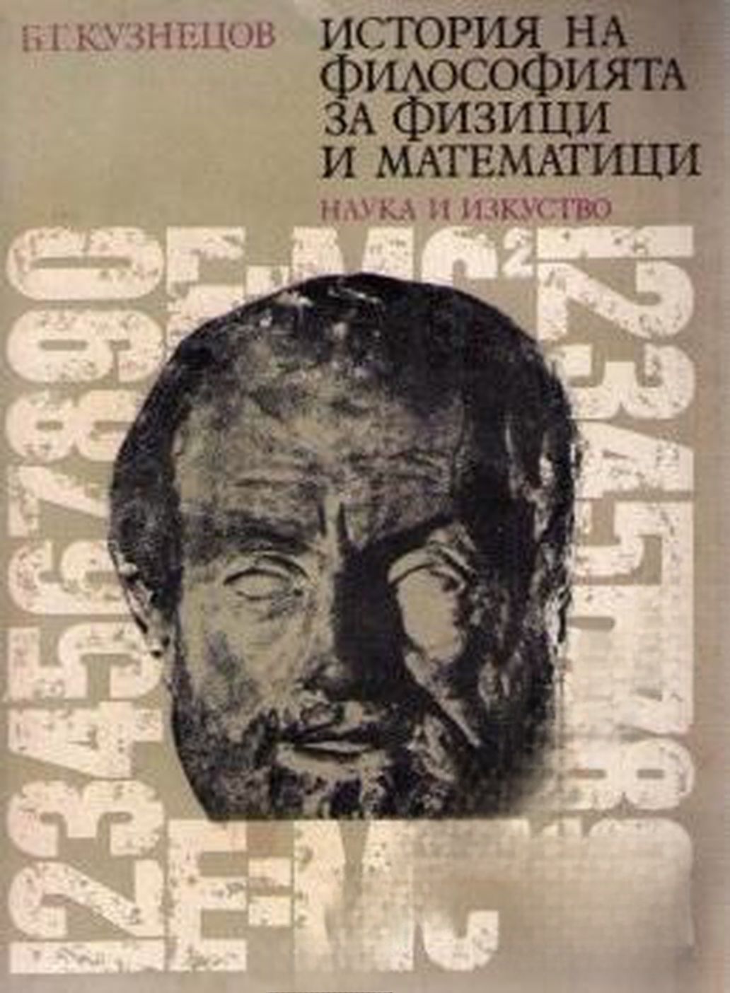 История на философията за физици и математици — обложка