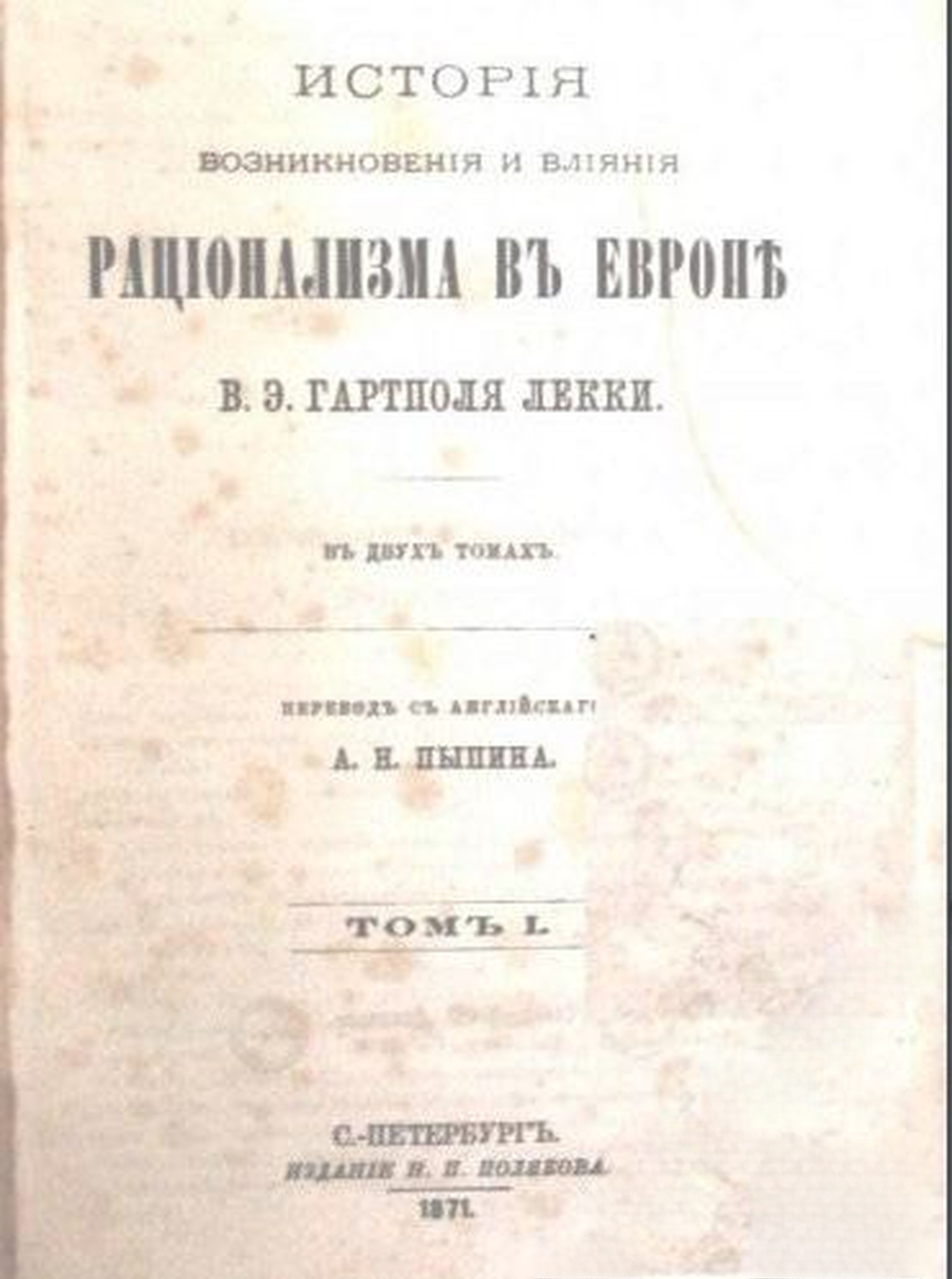 Исторiя возникновенiя и влiянiя Рацiонализма в Европе в двух томах. Томъ 1 — cover