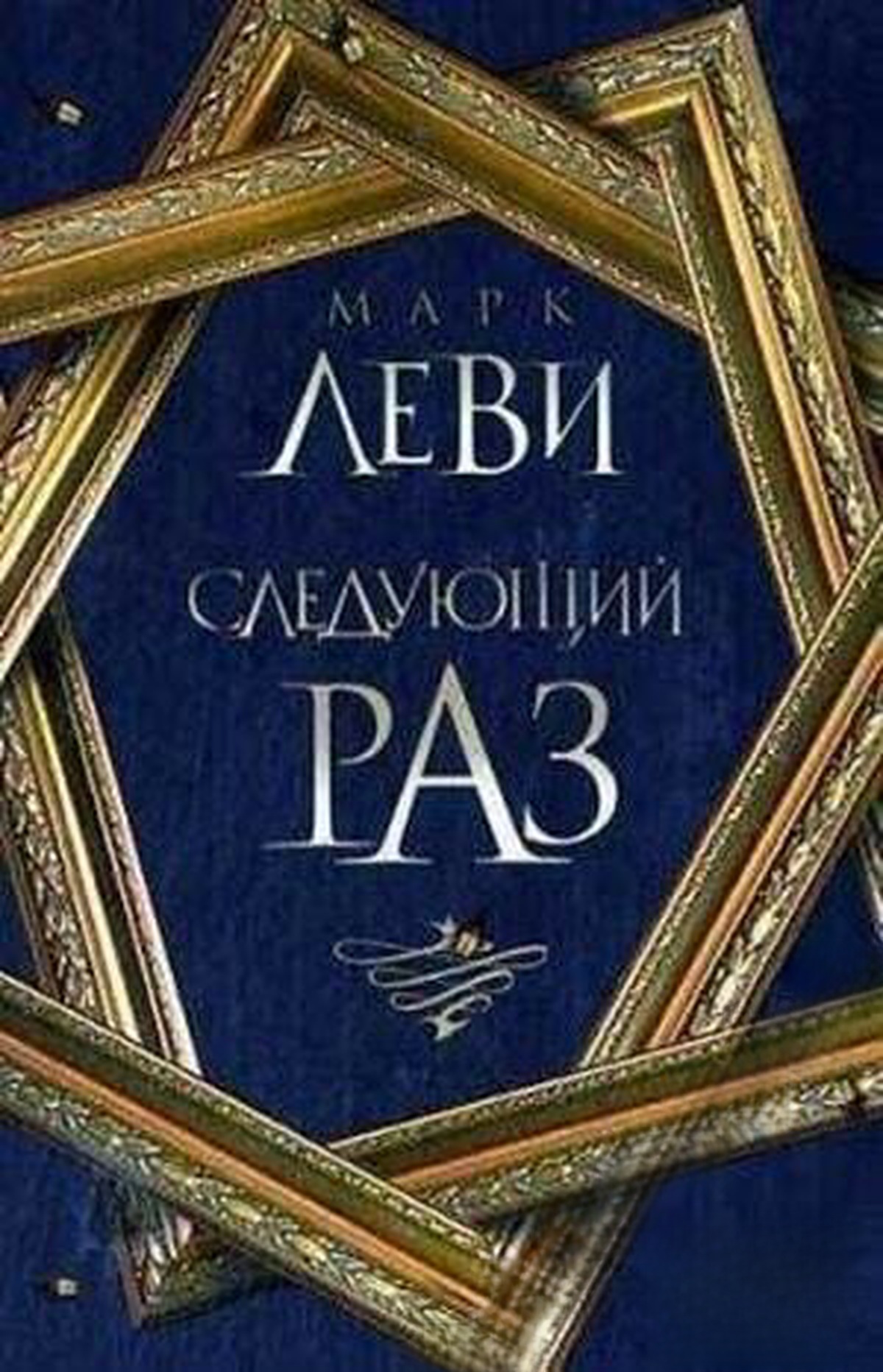 Следующий раз — обложка