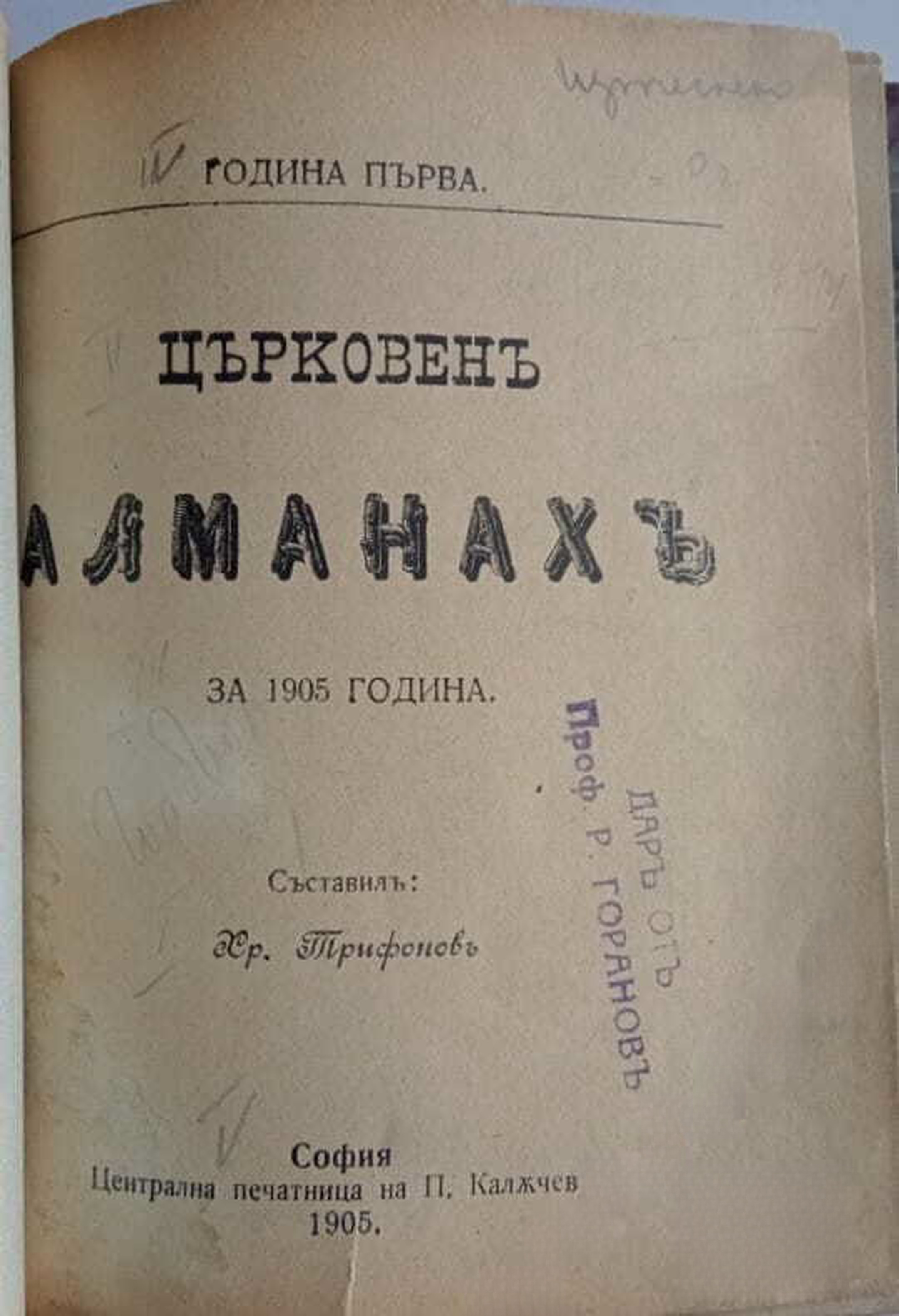 Църковенъ алманахъ за 1905 година — cover