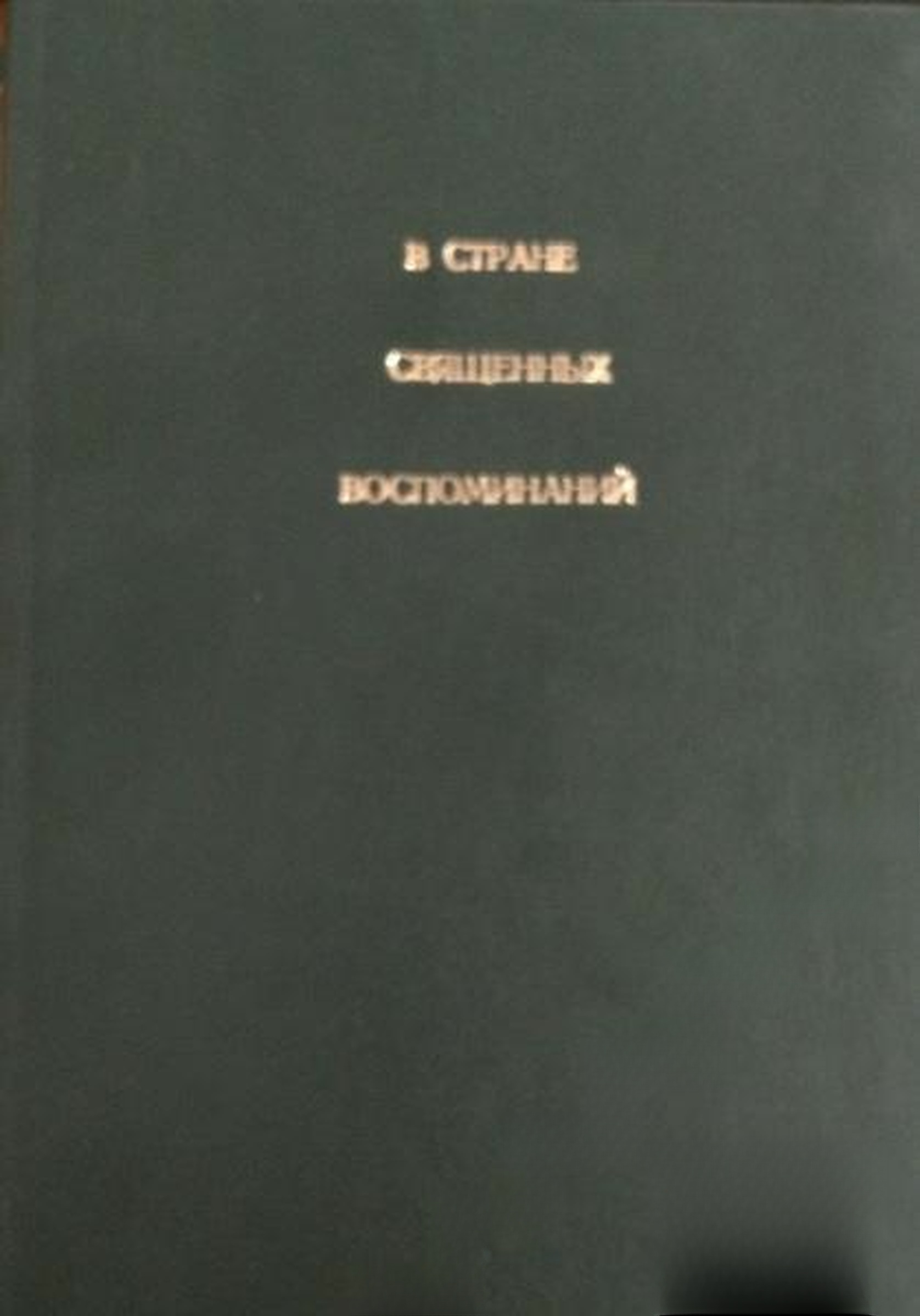 В стране священных воспоминаний — cover
