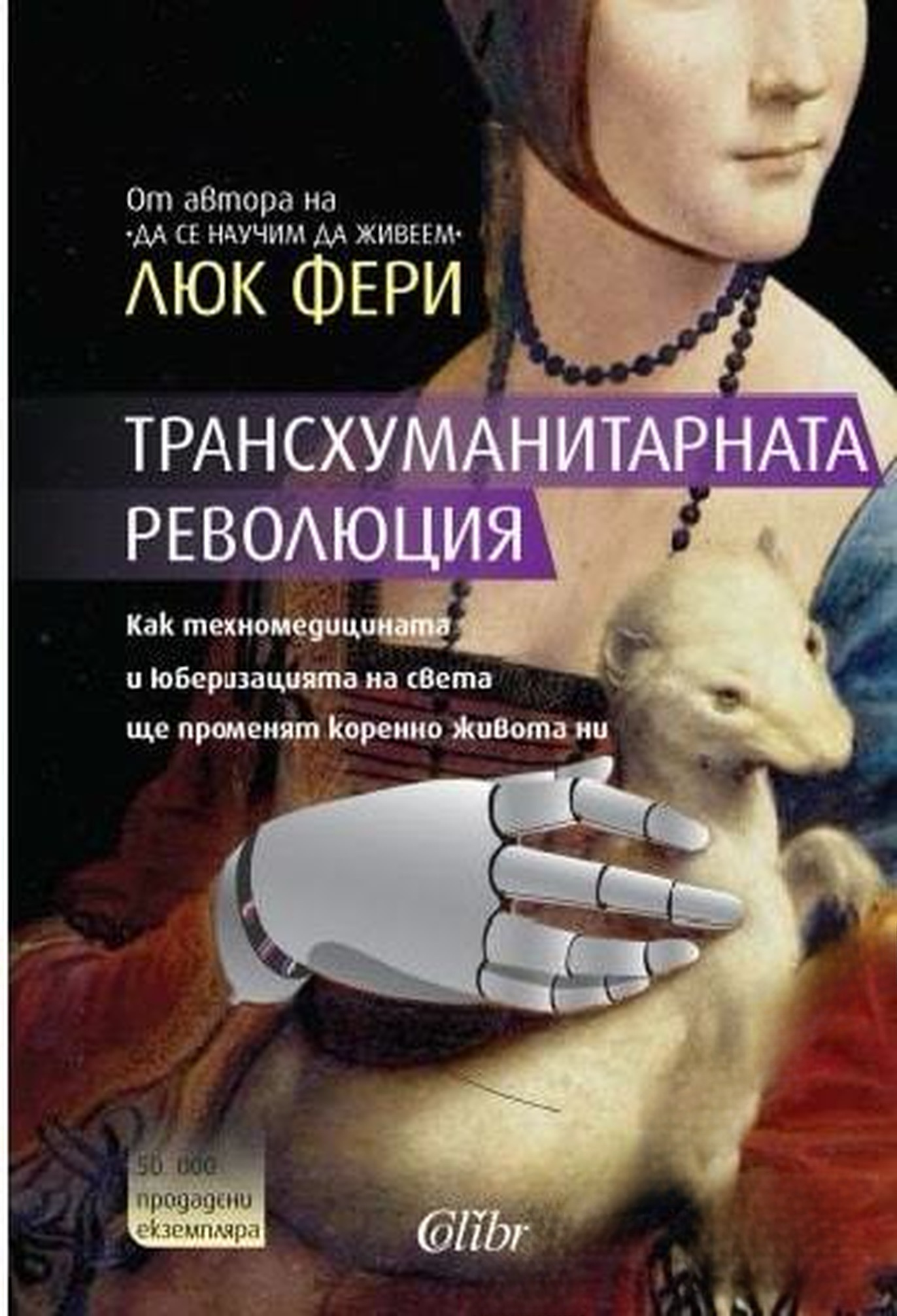 Трансхуманитарната революция — cover