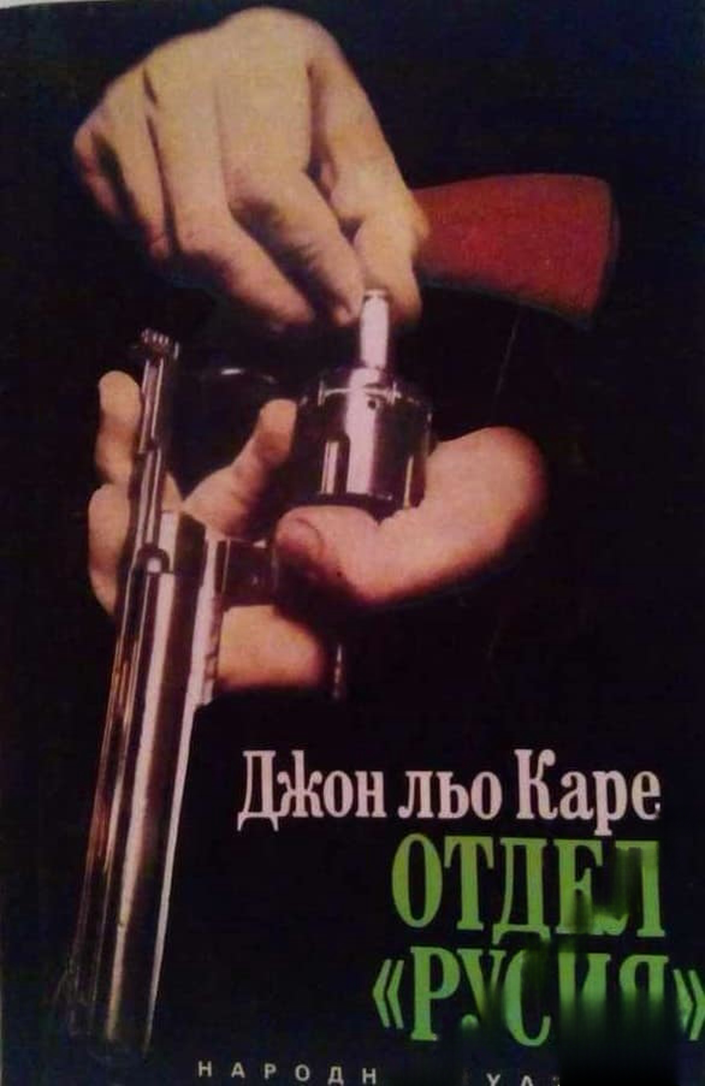 Отдел "Русия" — cover