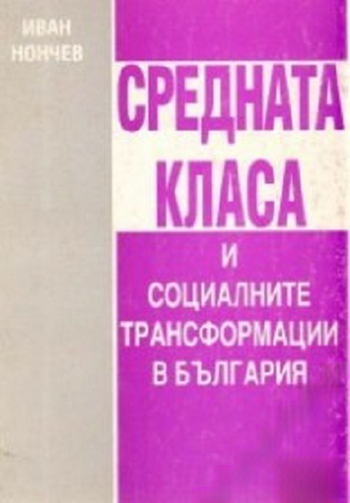 Средната класа и социалните трансформации в България — обложка
