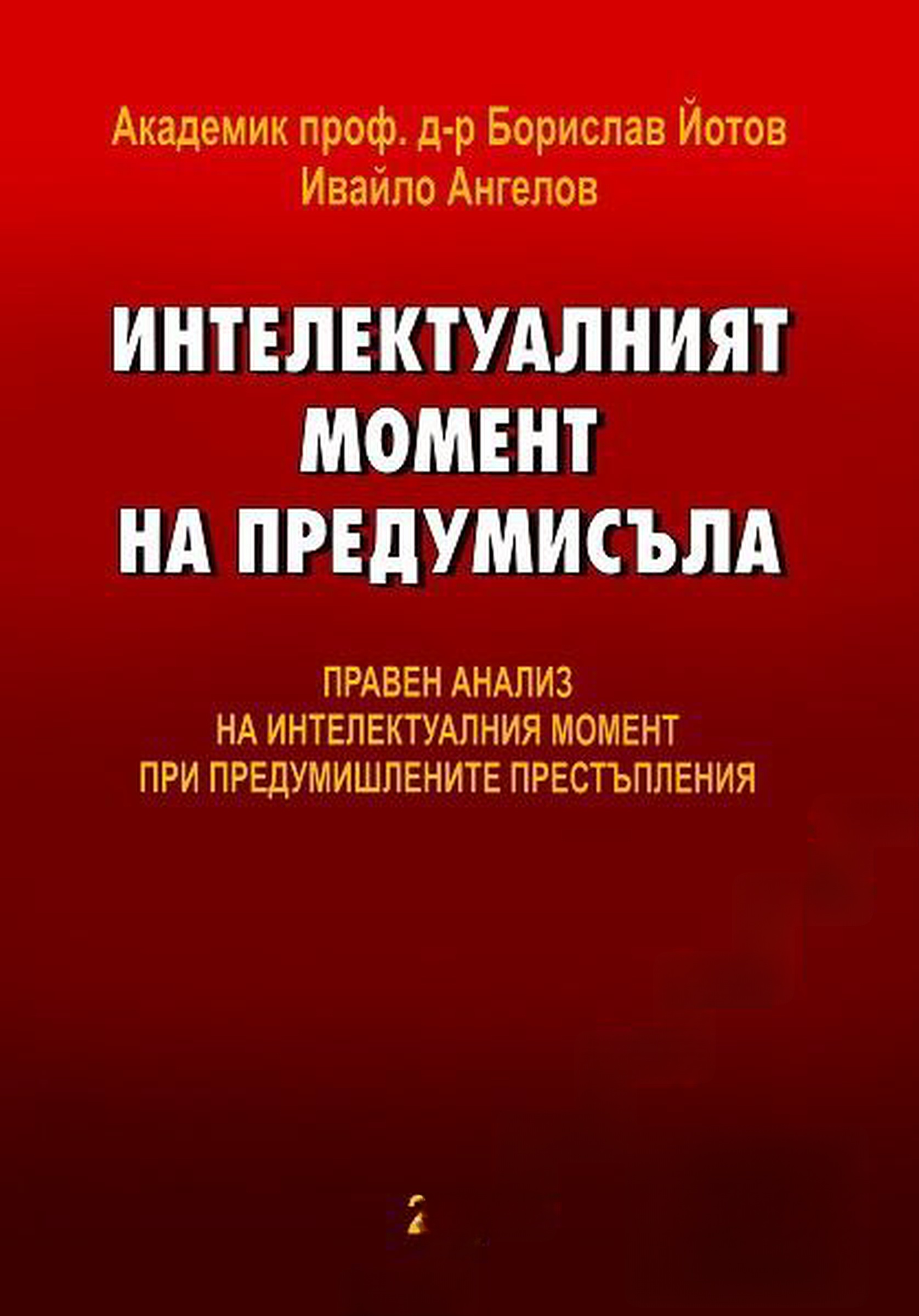 Интелектуалният момент на предумисъла — обложка