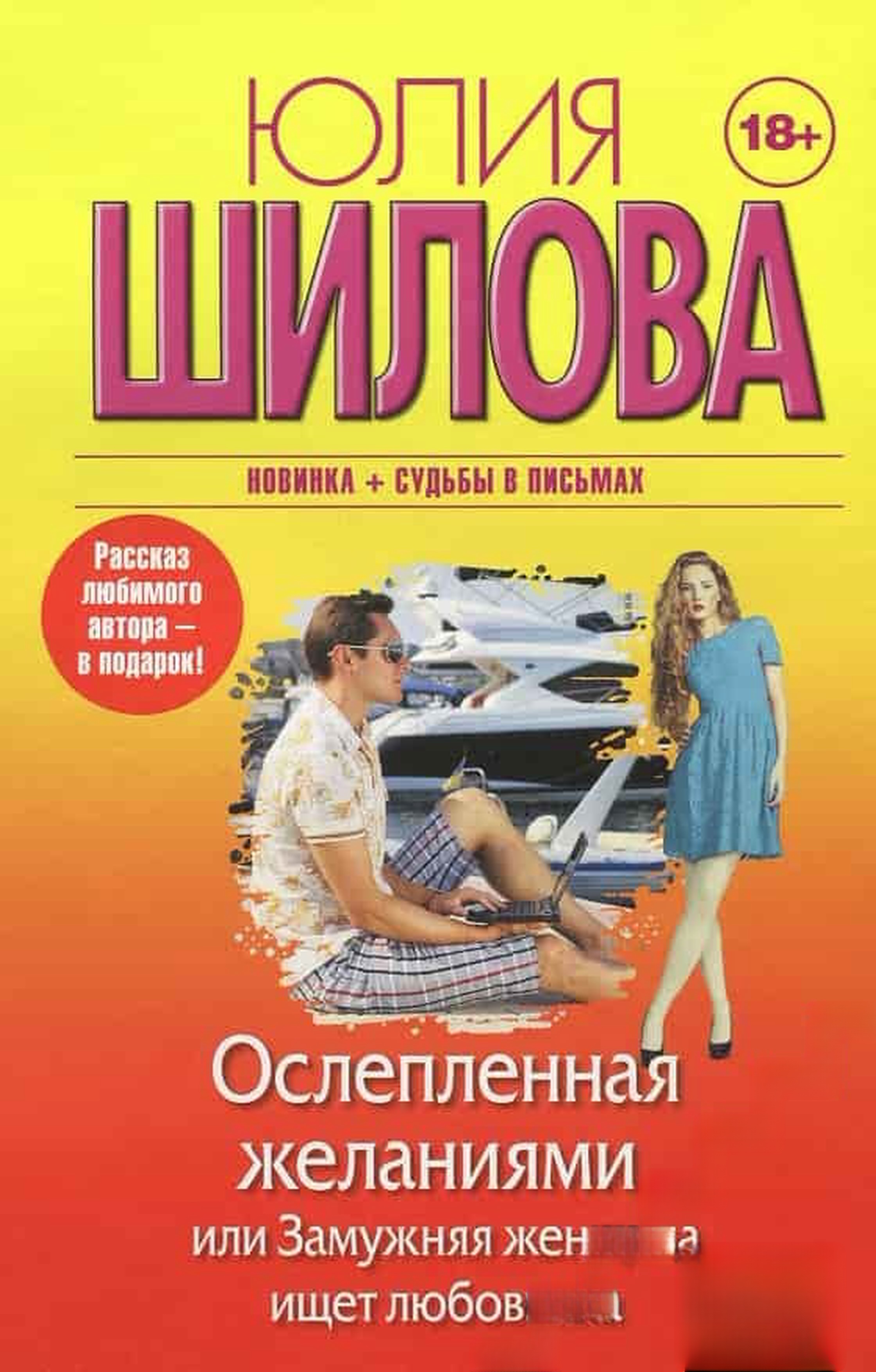 Ослепленная желаниями, или Замужняя женщина ищет любовника — обложка