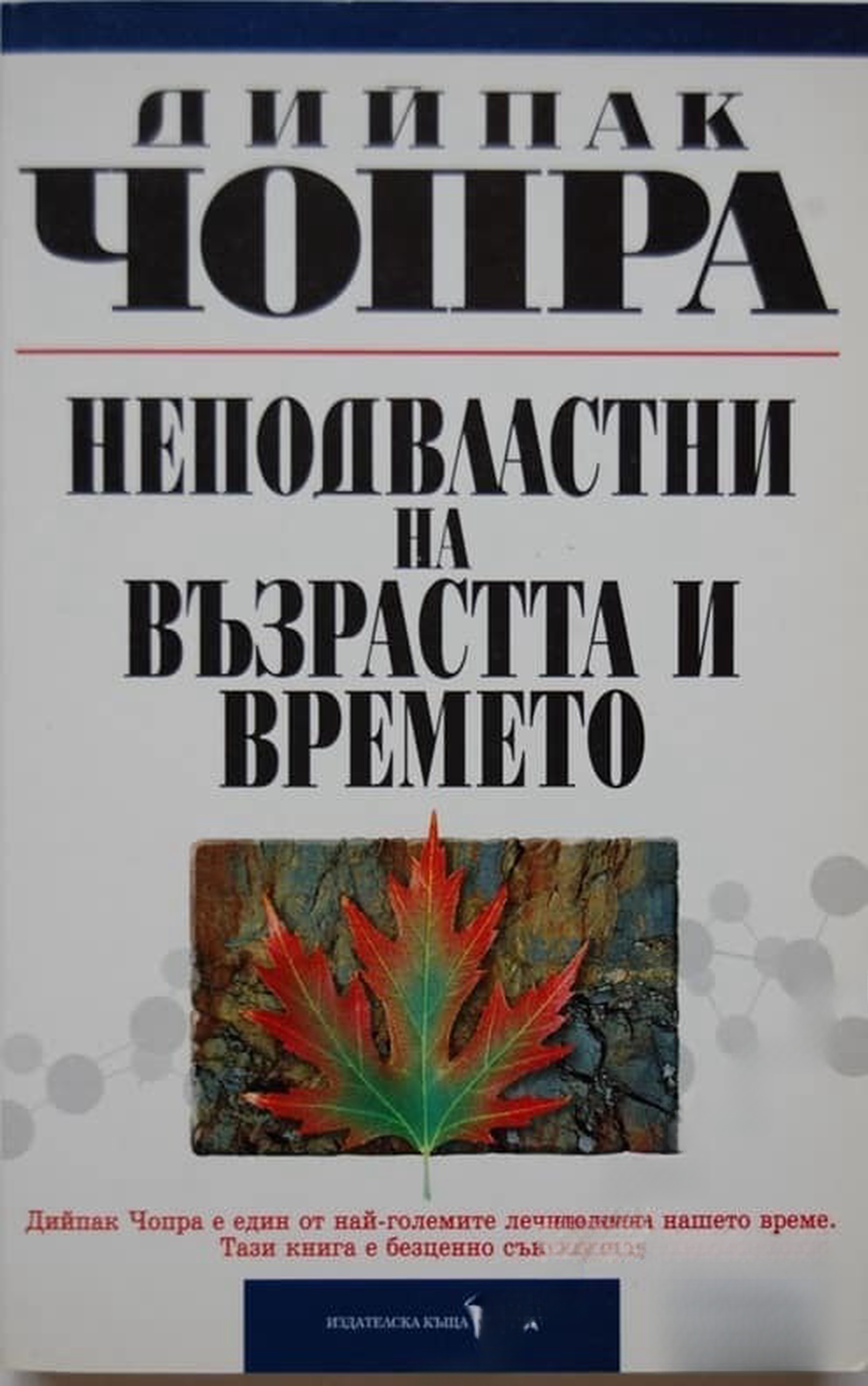 Неподвластни на възрастта и времето — cover