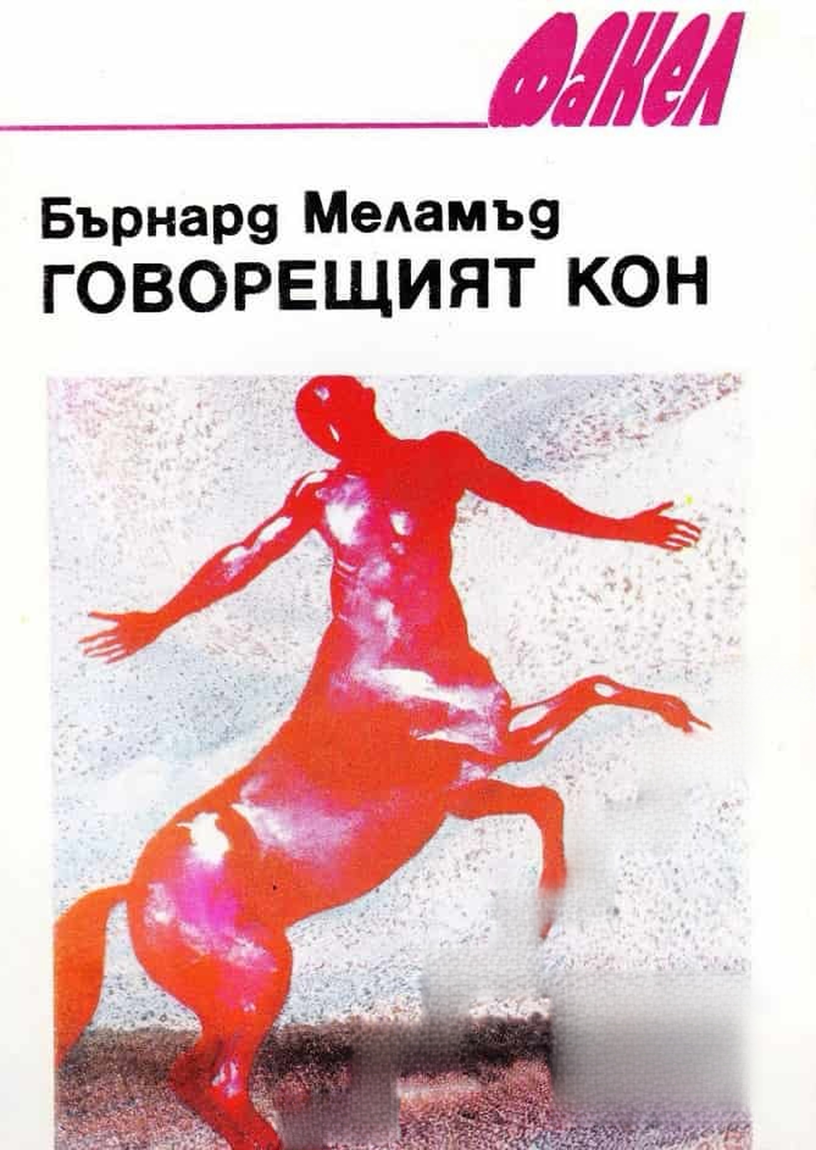 Говорещият кон — cover
