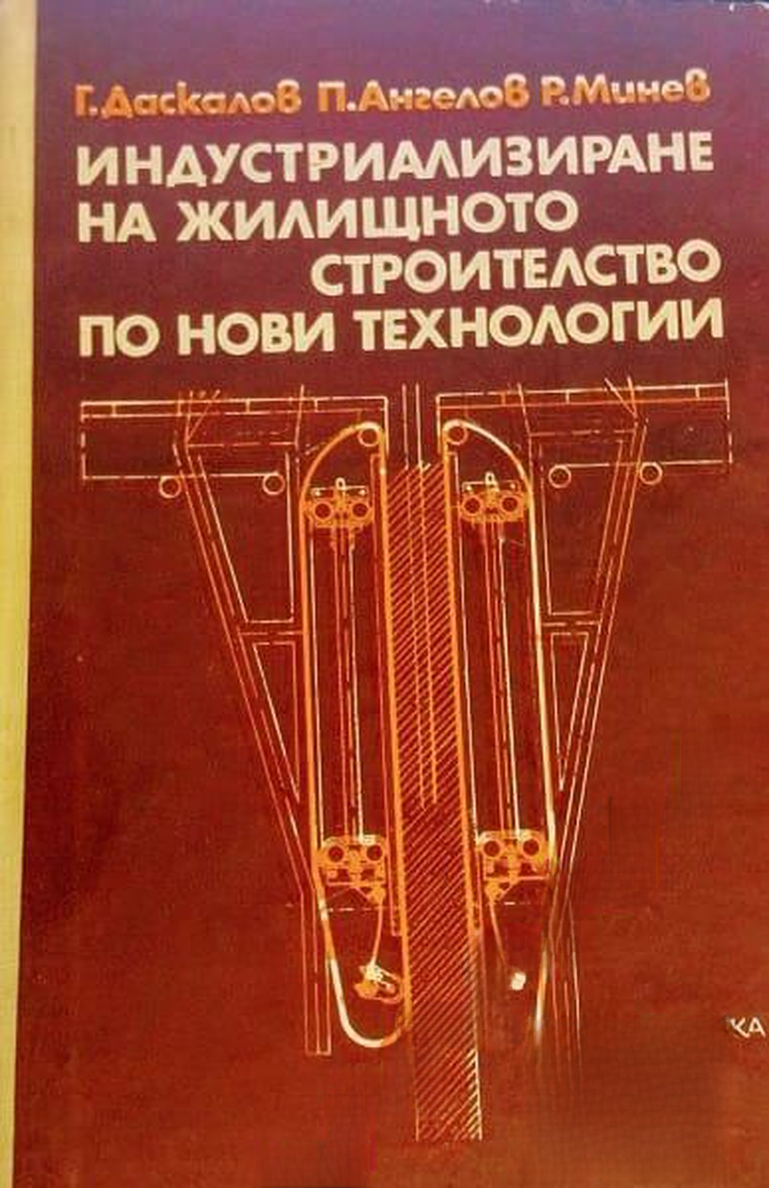 Индустриализиране на жилищното строителство по нови технологии — cover