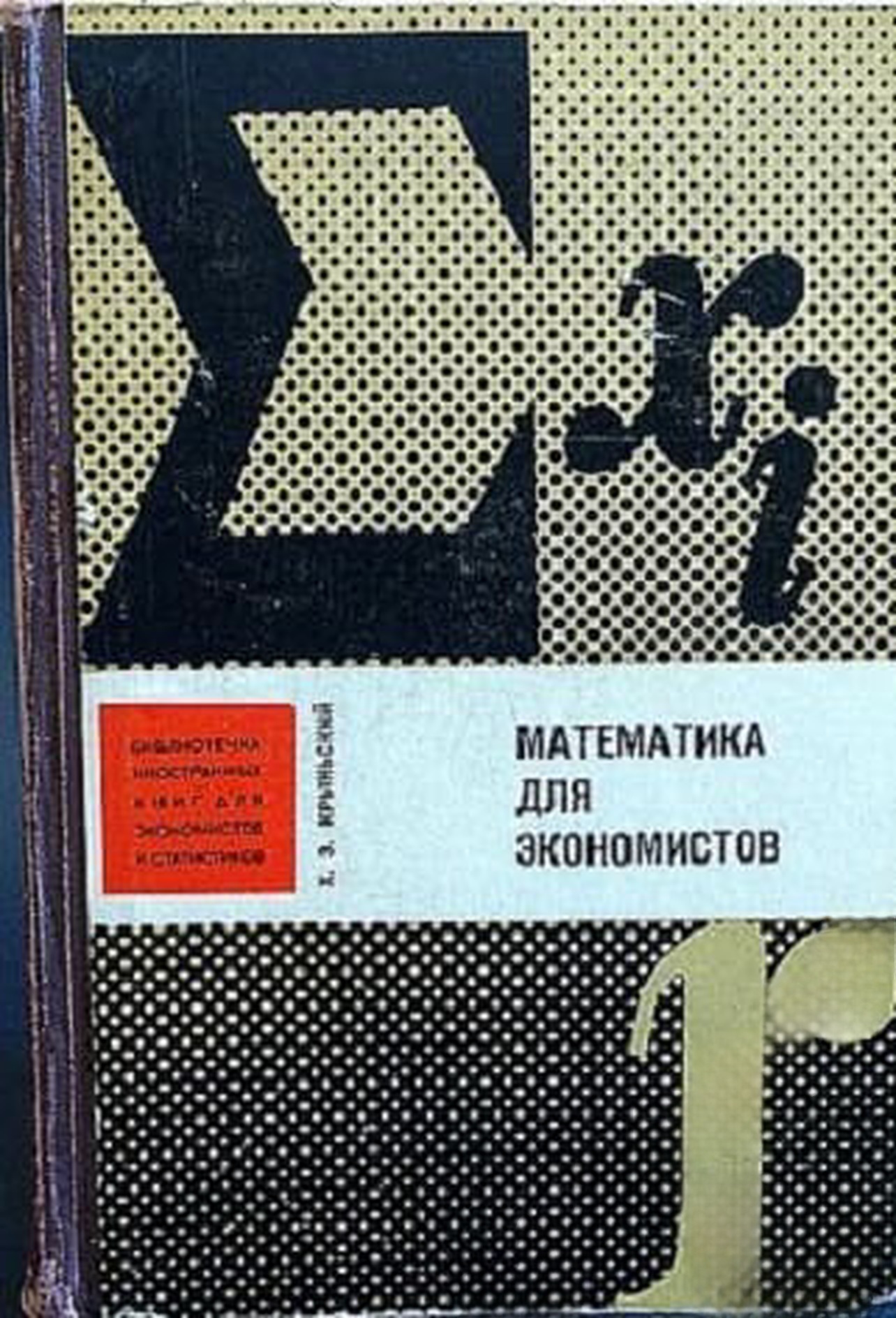 Математика для экономистов — обложка