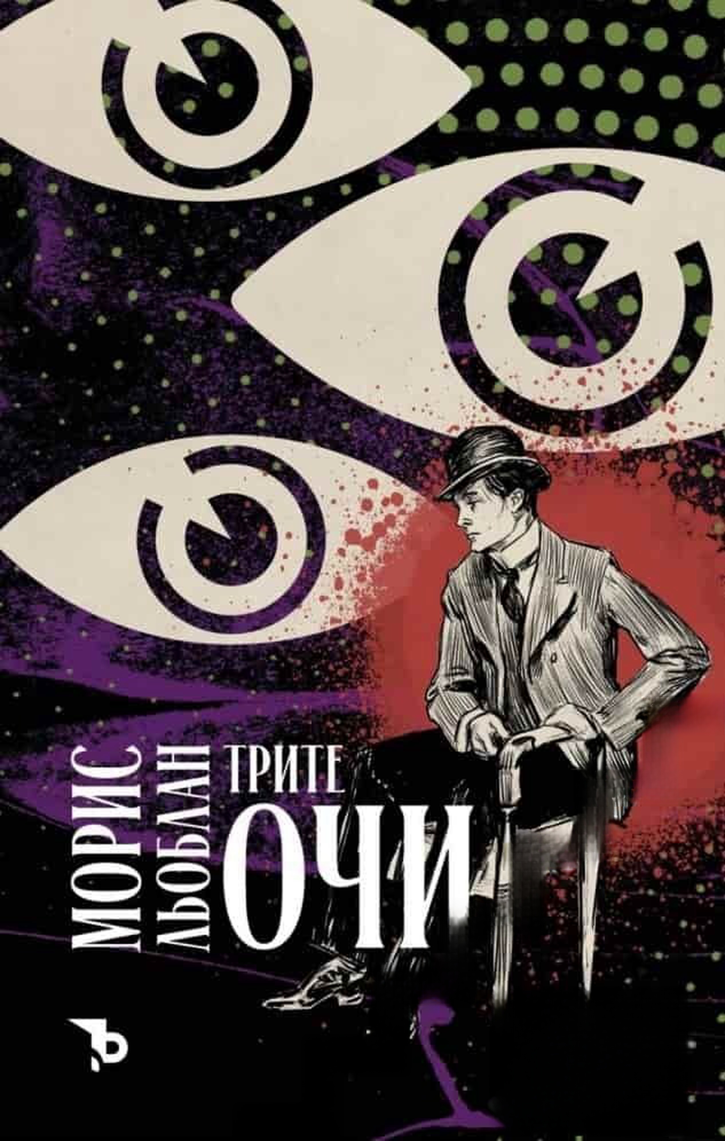 Трите очи — cover
