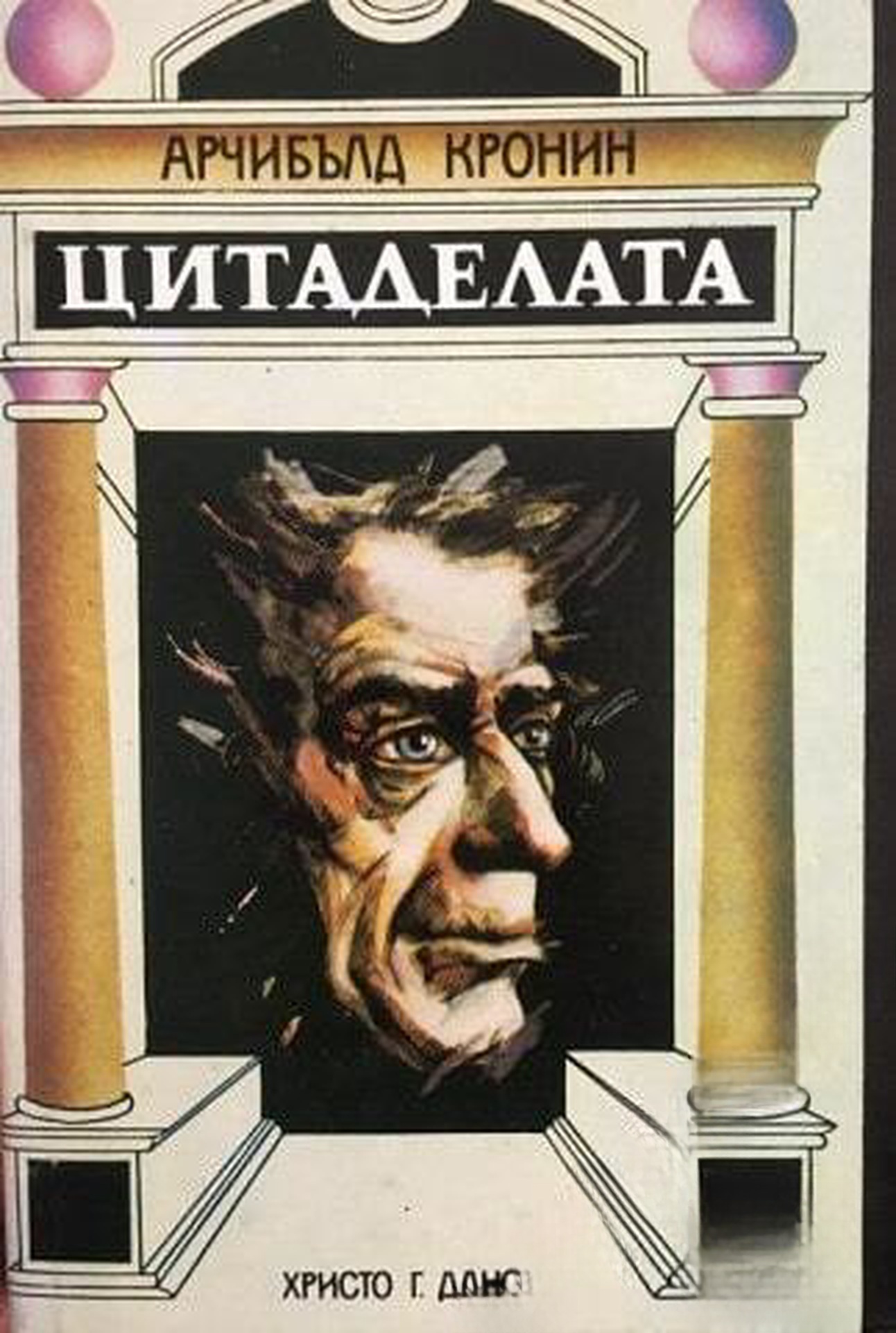 Цитаделата — обложка