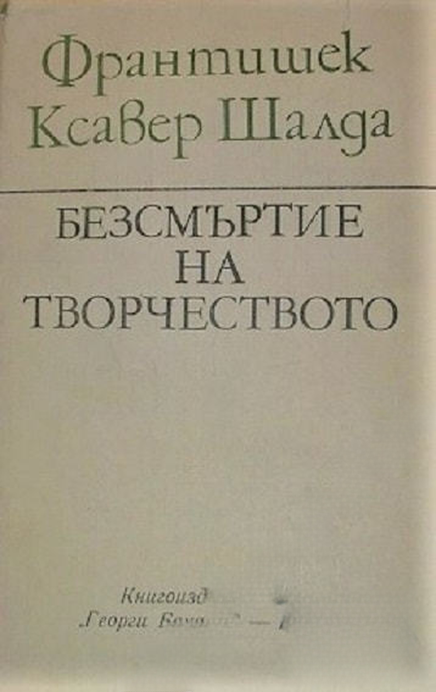 Безсмъртие на творчеството
