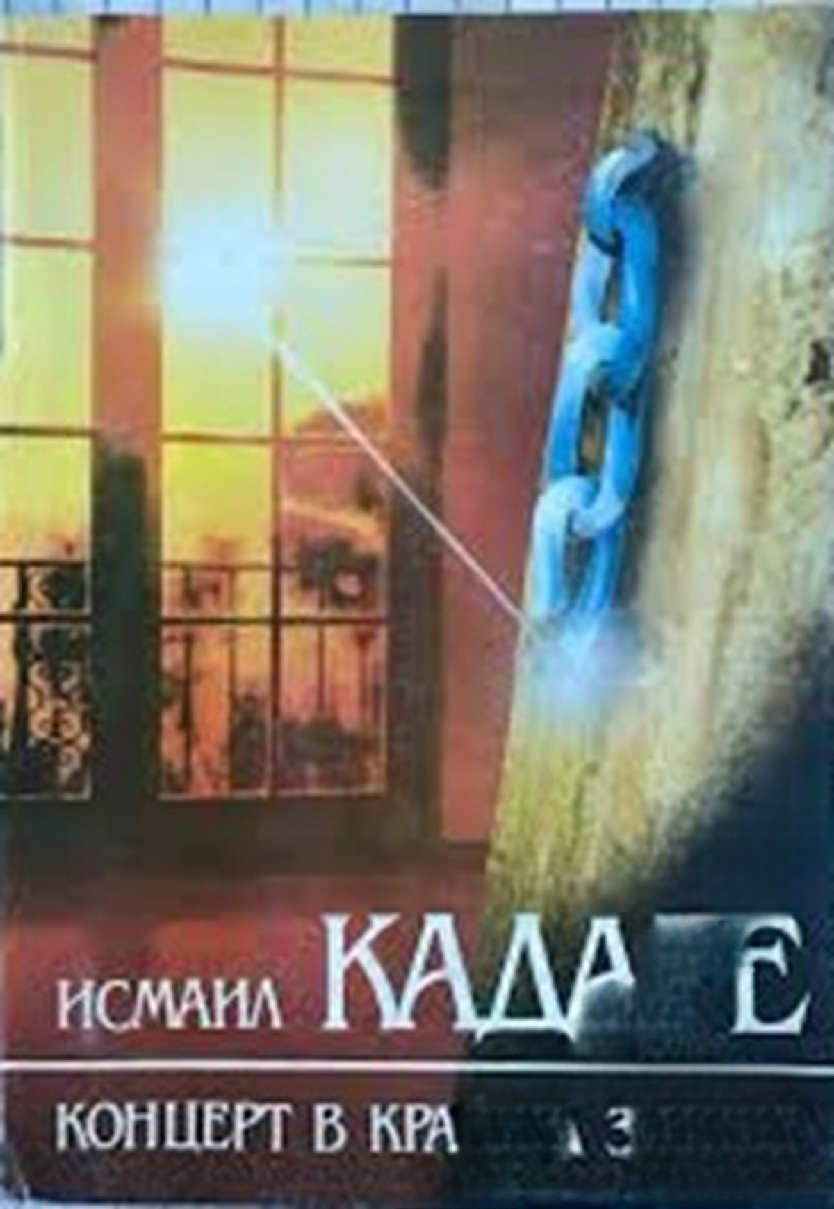 Концерт в края на зимата — обложка