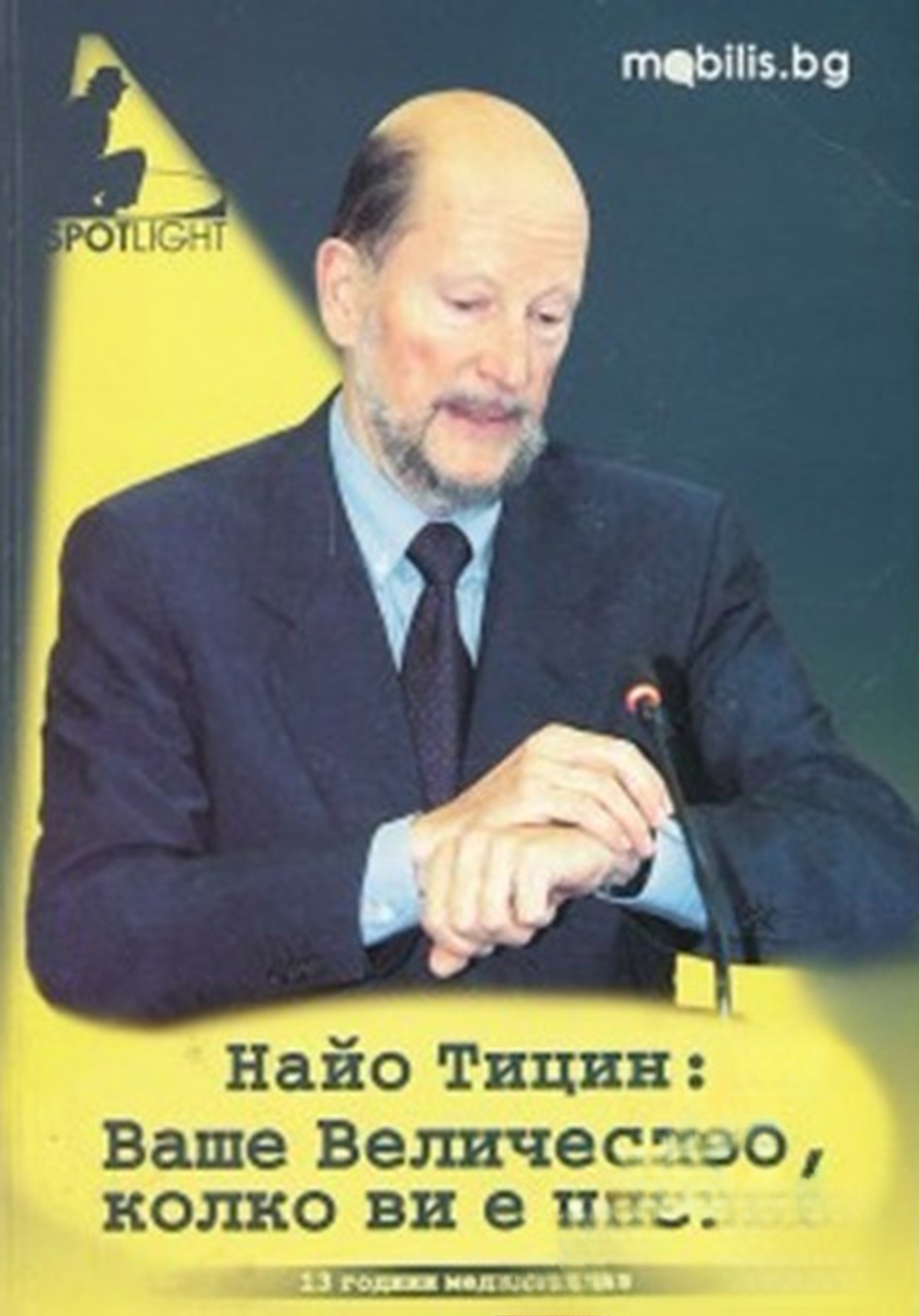 Ваше Величество, колко ви е часът?