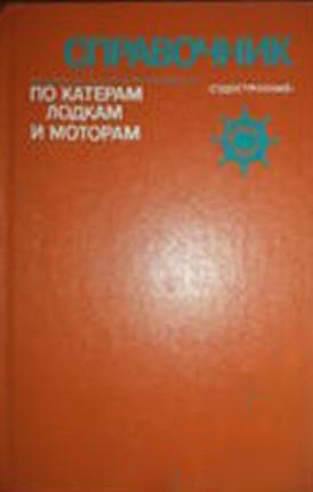 Справочник по катерам, лодкам и моторам — обложка