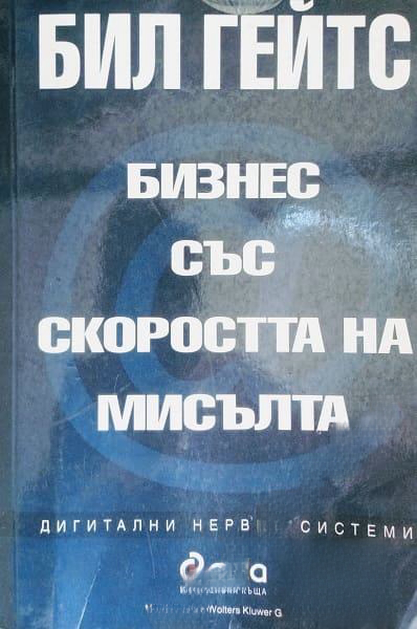 Бизнес със скоростта на мисълта — обложка