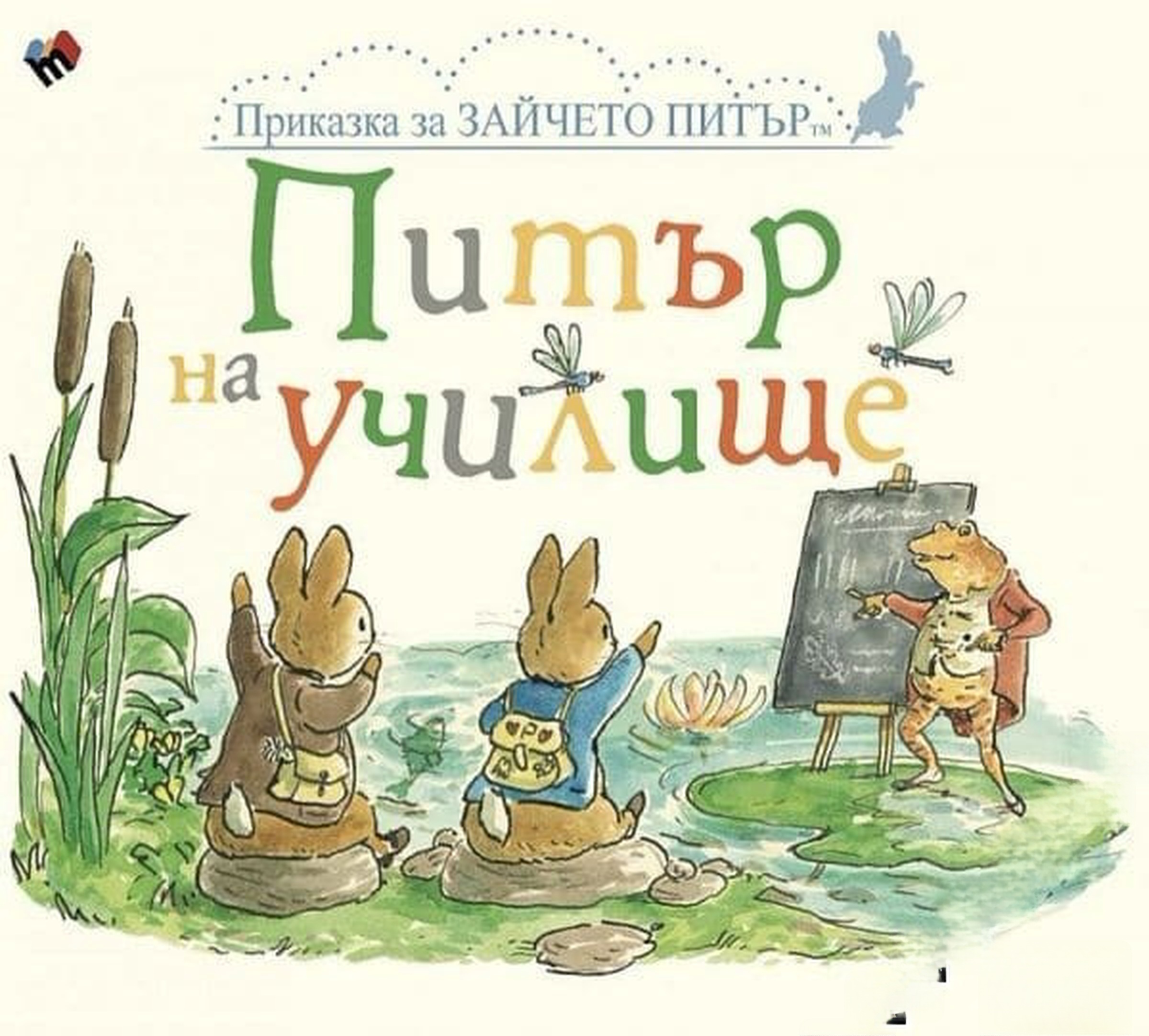Приказка за зайчето Питър: Питър на училище — cover