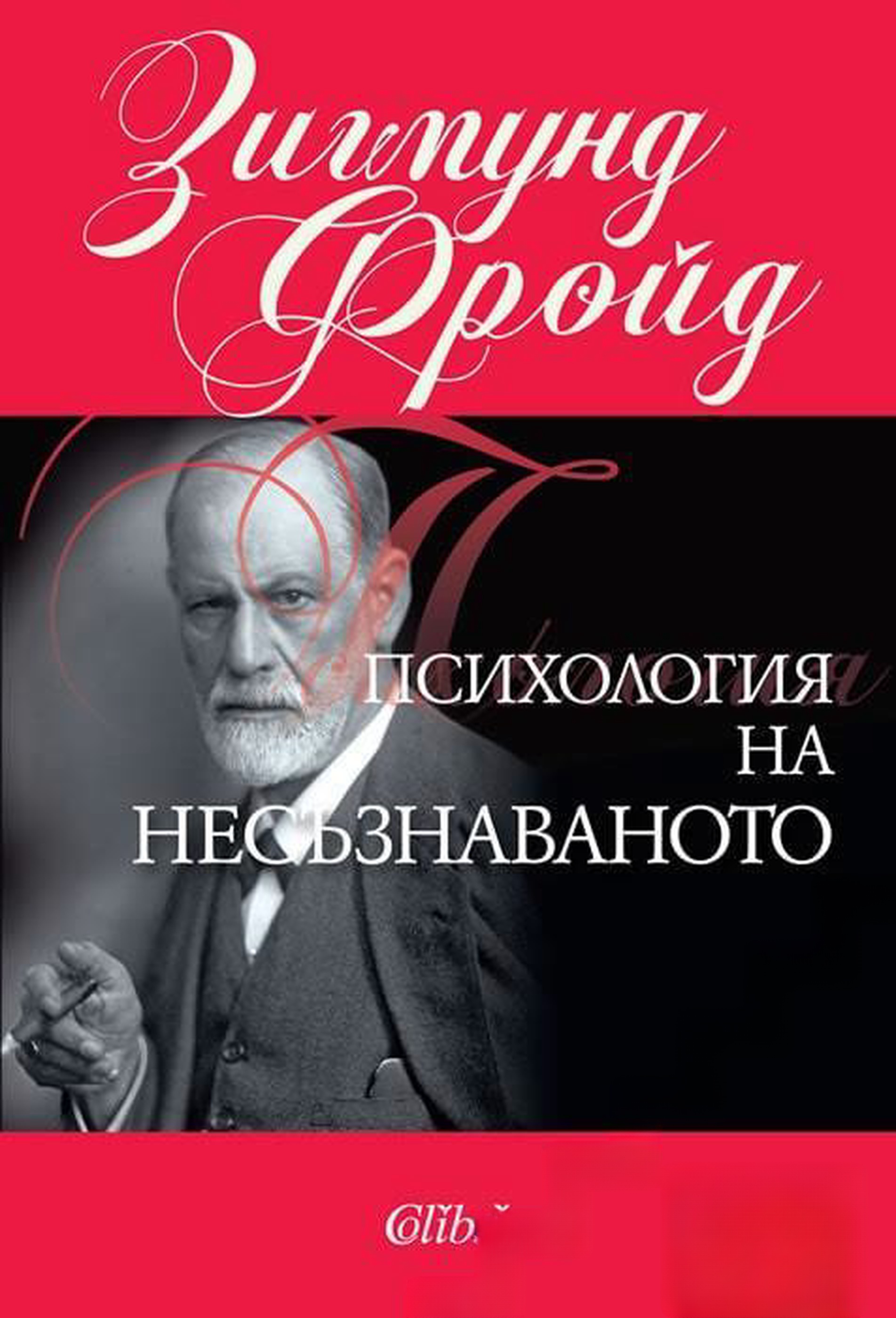 Психология на несъзнаваното — обложка