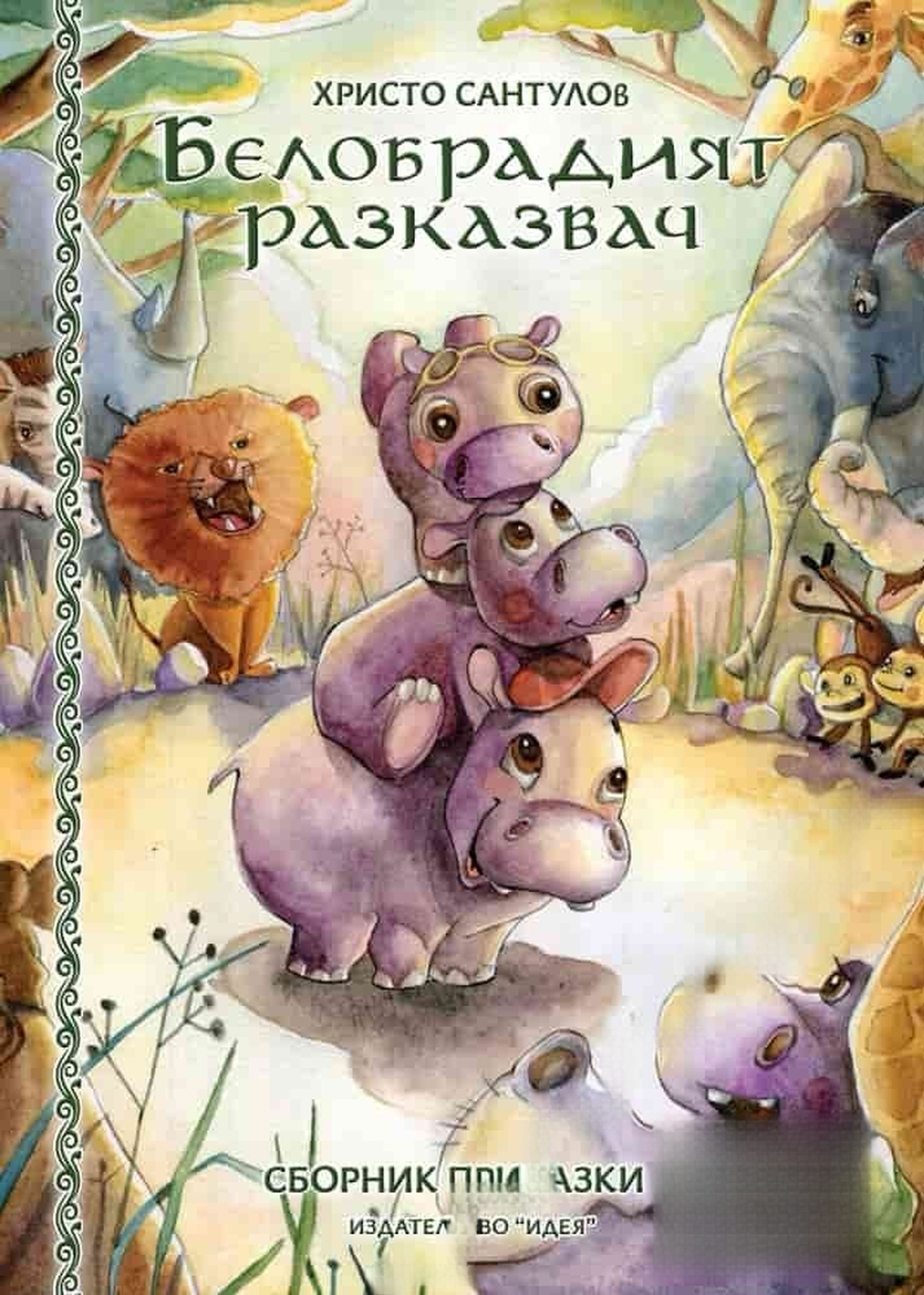 Белобрадият разказвач. Книга 3