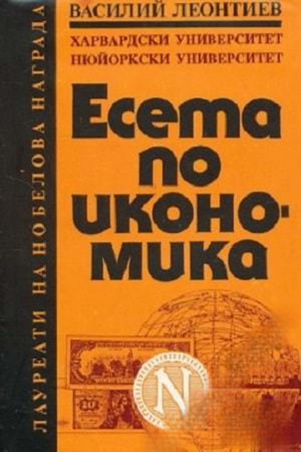 Есета по икономика — обложка