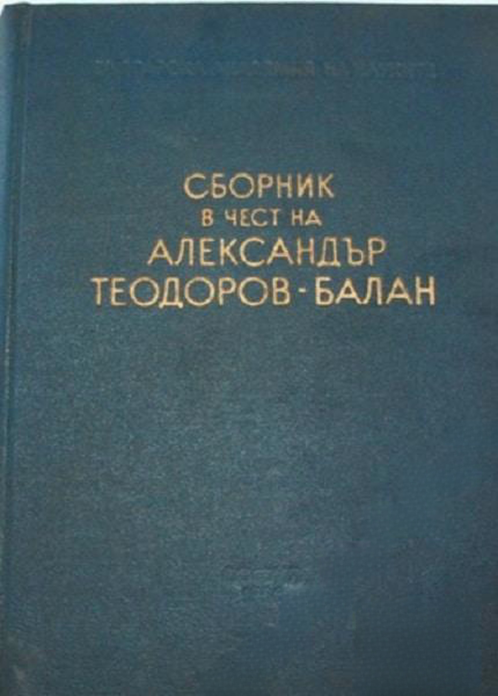 Сборник в чест на Александър Теодоров-Балан по случай деветдесет и петата му годишнина — обложка
