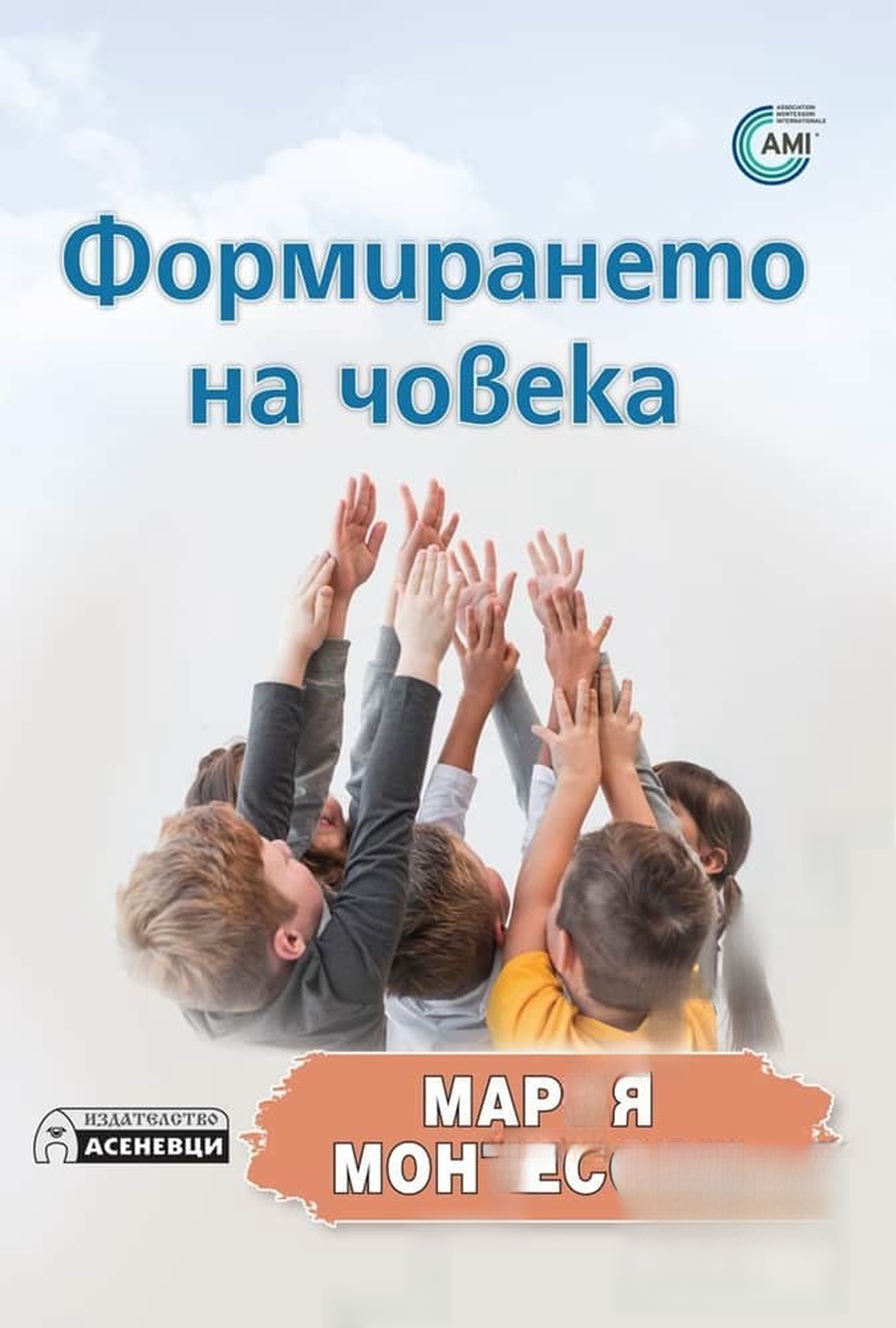 Формирането на човека — обложка