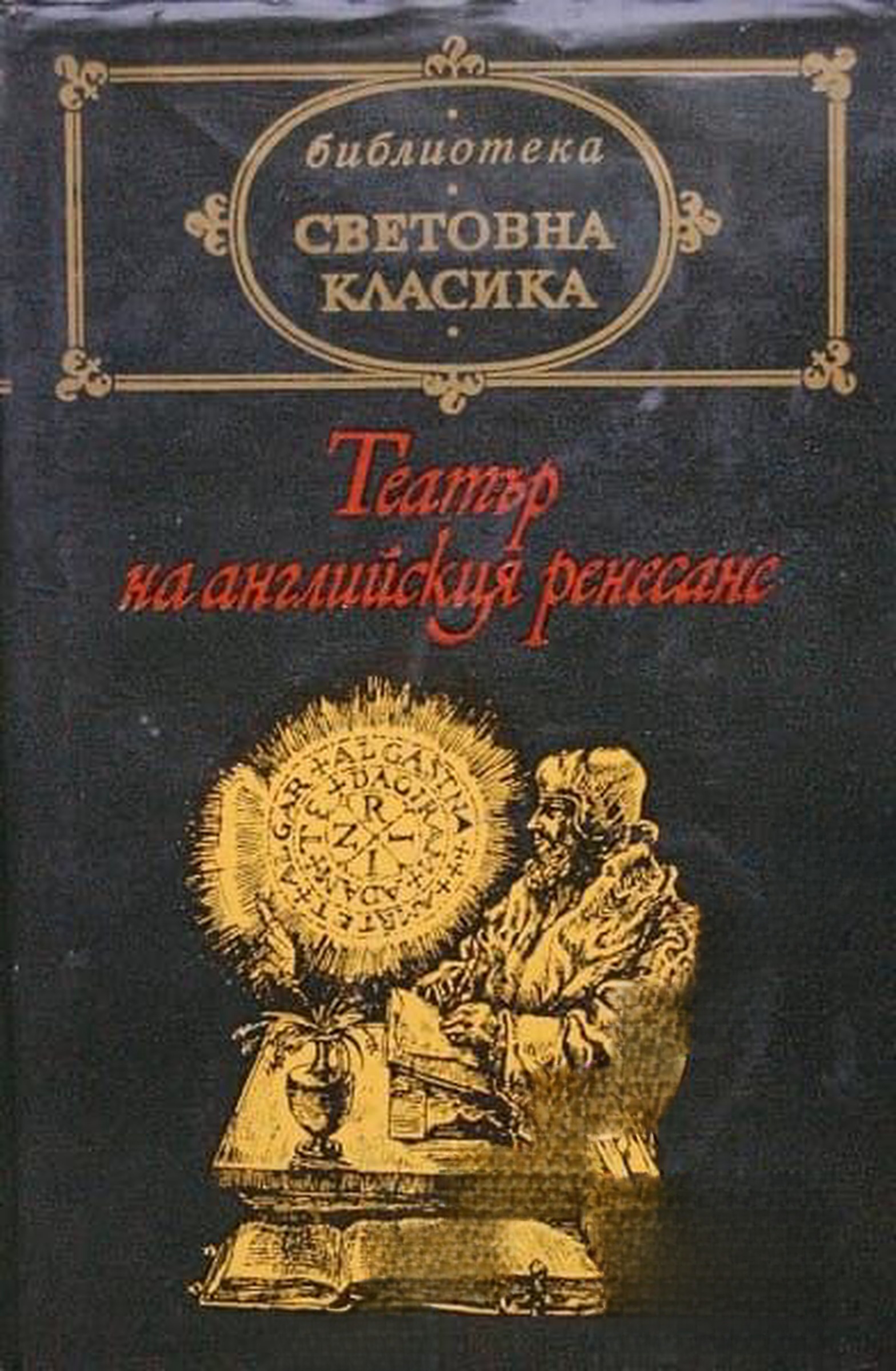 Театър на английския ренесанс — обложка