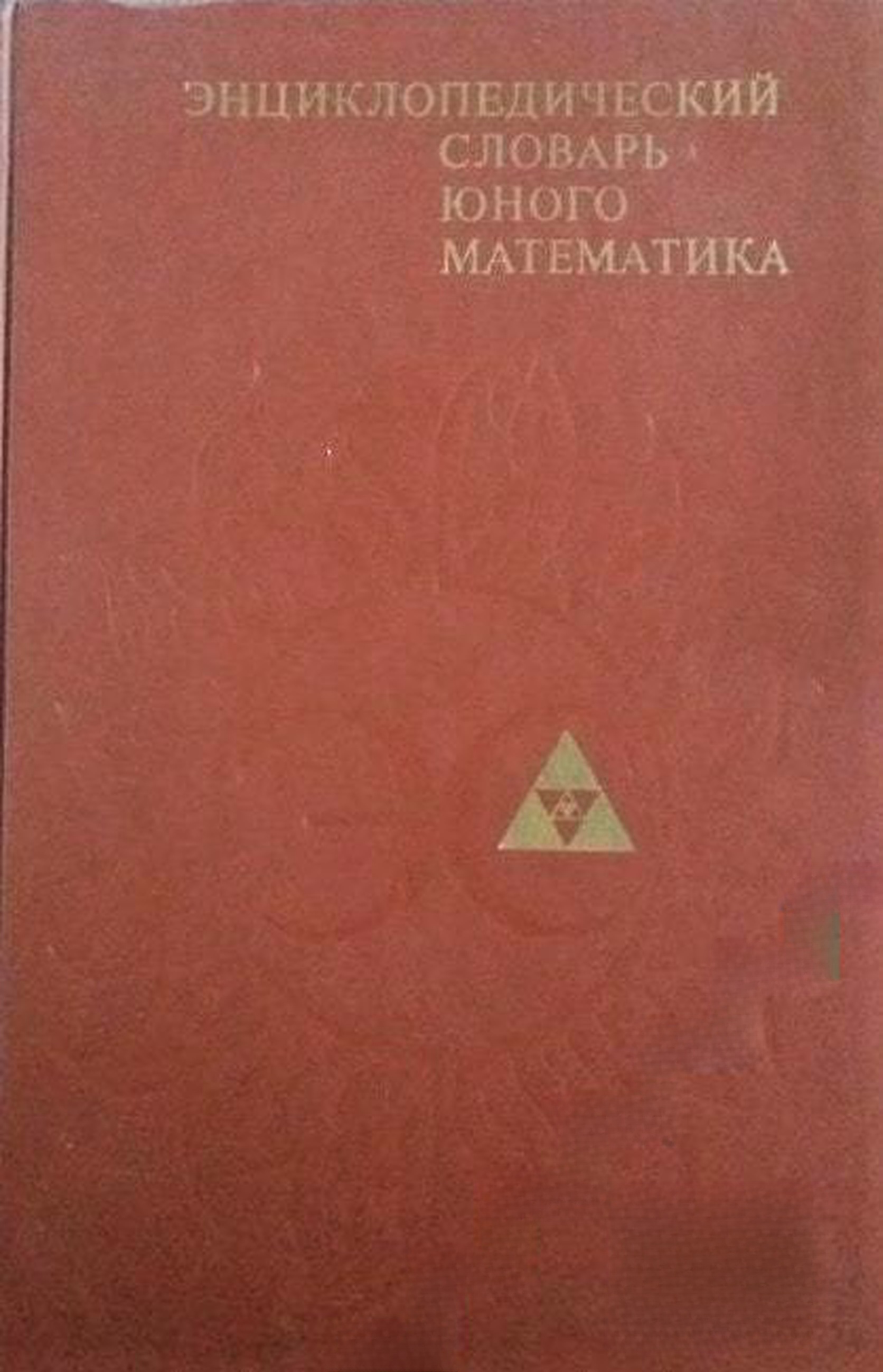Энциклопедический словарь юного математика